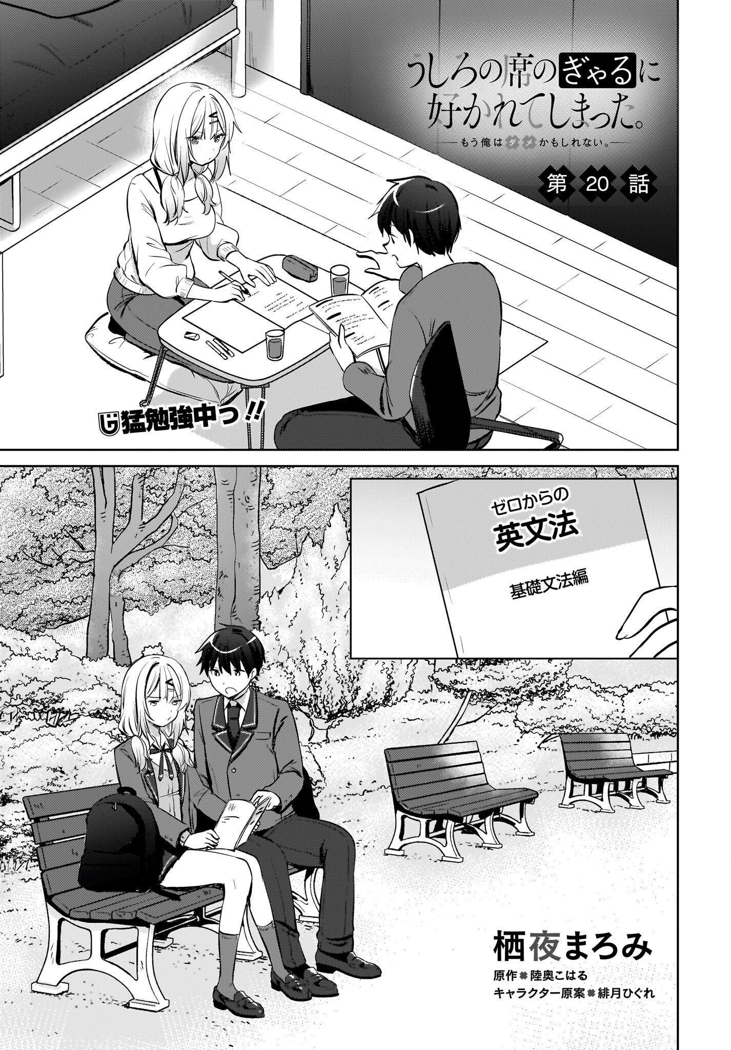 Ushiro no Seki no Gyaru ni Sukarete Shimatta.: Mou Ore wa Dame Kamoshirenai. Chapter 20 1ページ