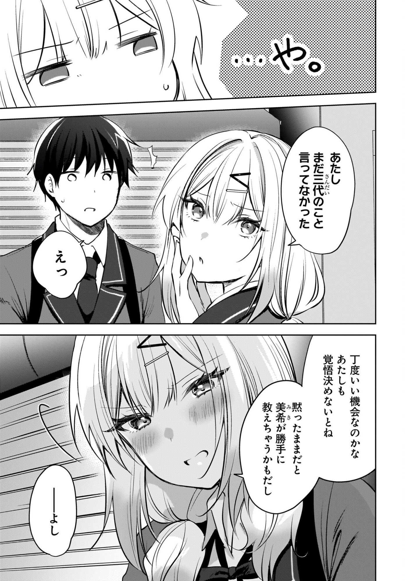 Ushiro no Seki no Gyaru ni Sukarete Shimatta.: Mou Ore wa Dame Kamoshirenai. Chapter 21 3ページ