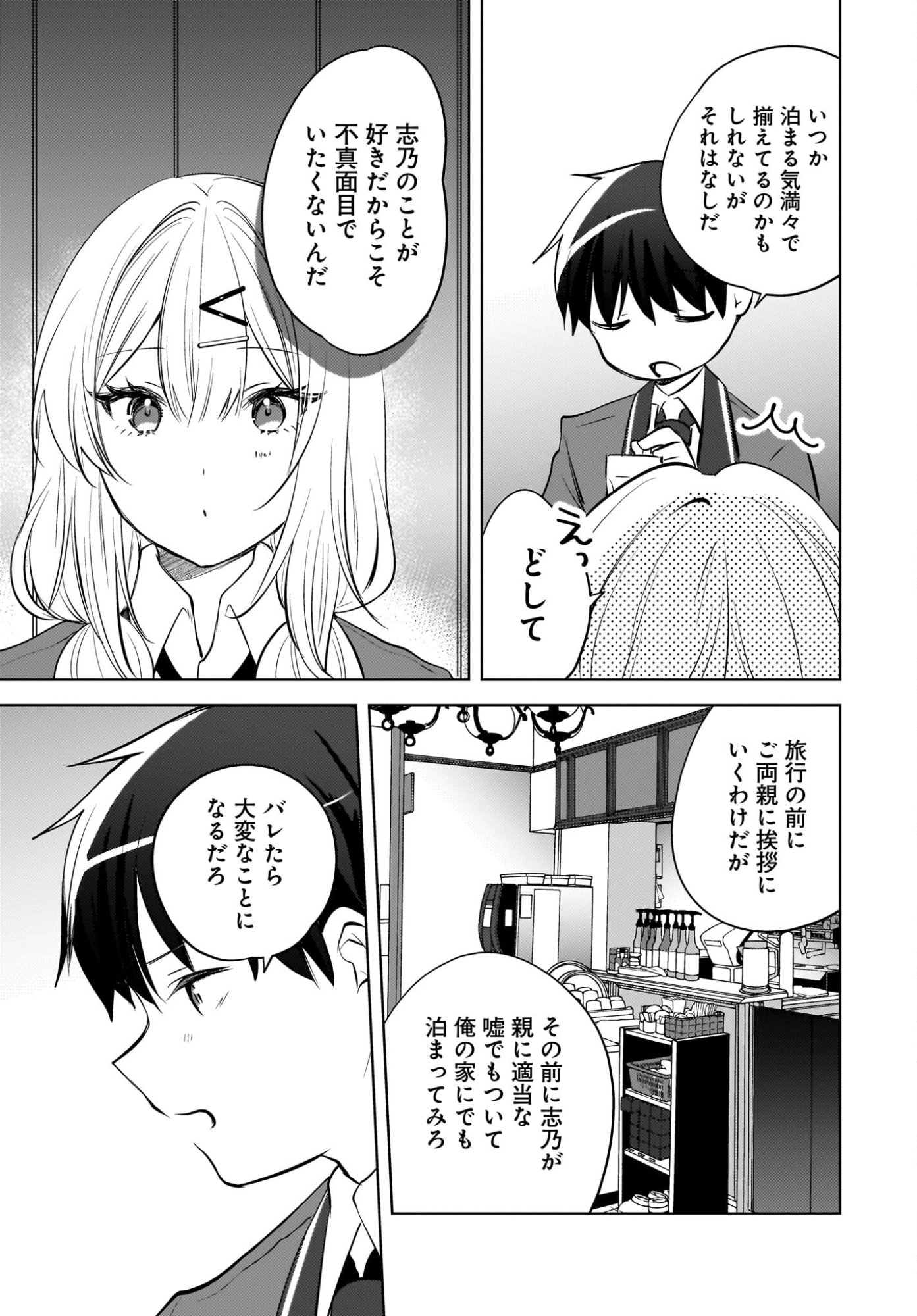 Ushiro no Seki no Gyaru ni Sukarete Shimatta.: Mou Ore wa Dame Kamoshirenai. Chapter 25 3ページ
