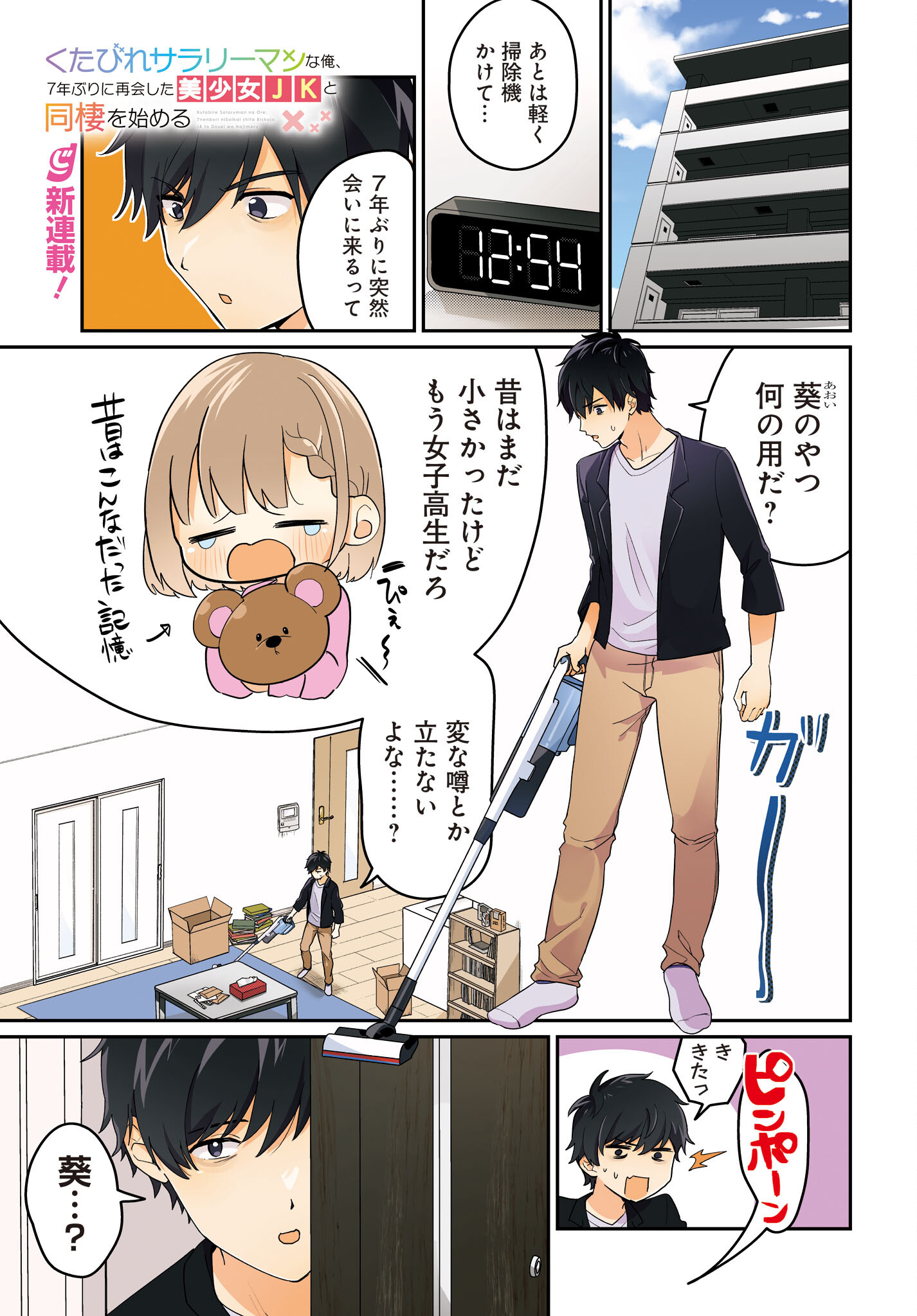 Kutabire Salarymen no Ore, 7-nenburi ni Saikai shita Bishoujo JK to Dosei wo Hajimaru Chapter 1 1ページ