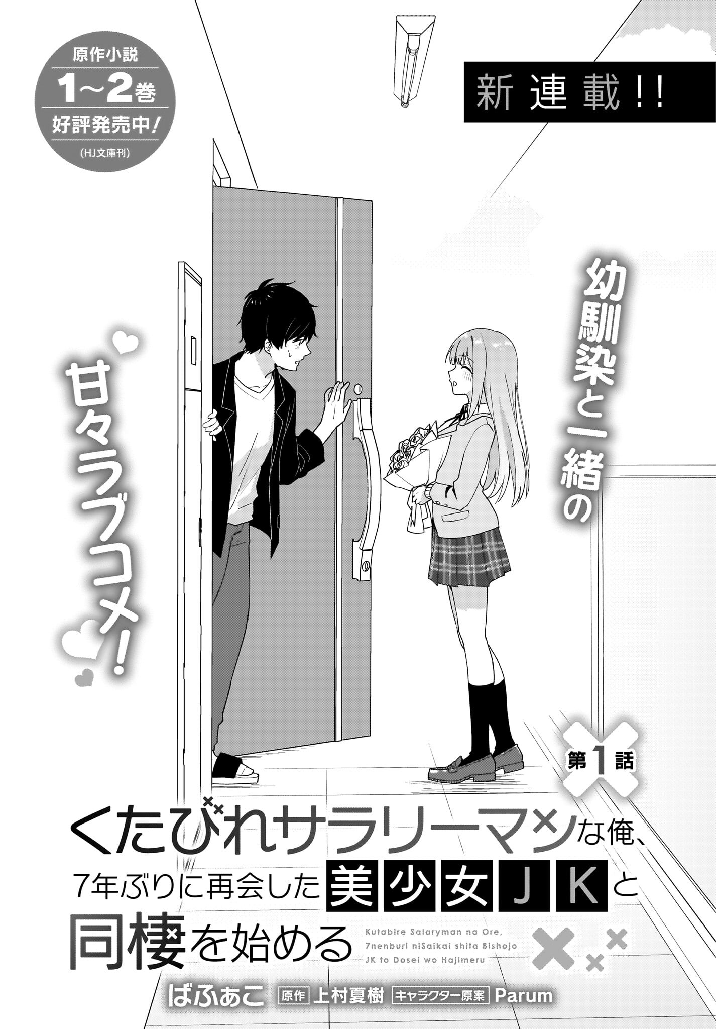 Kutabire Salarymen no Ore, 7-nenburi ni Saikai shita Bishoujo JK to Dosei wo Hajimaru Chapter 1 3ページ