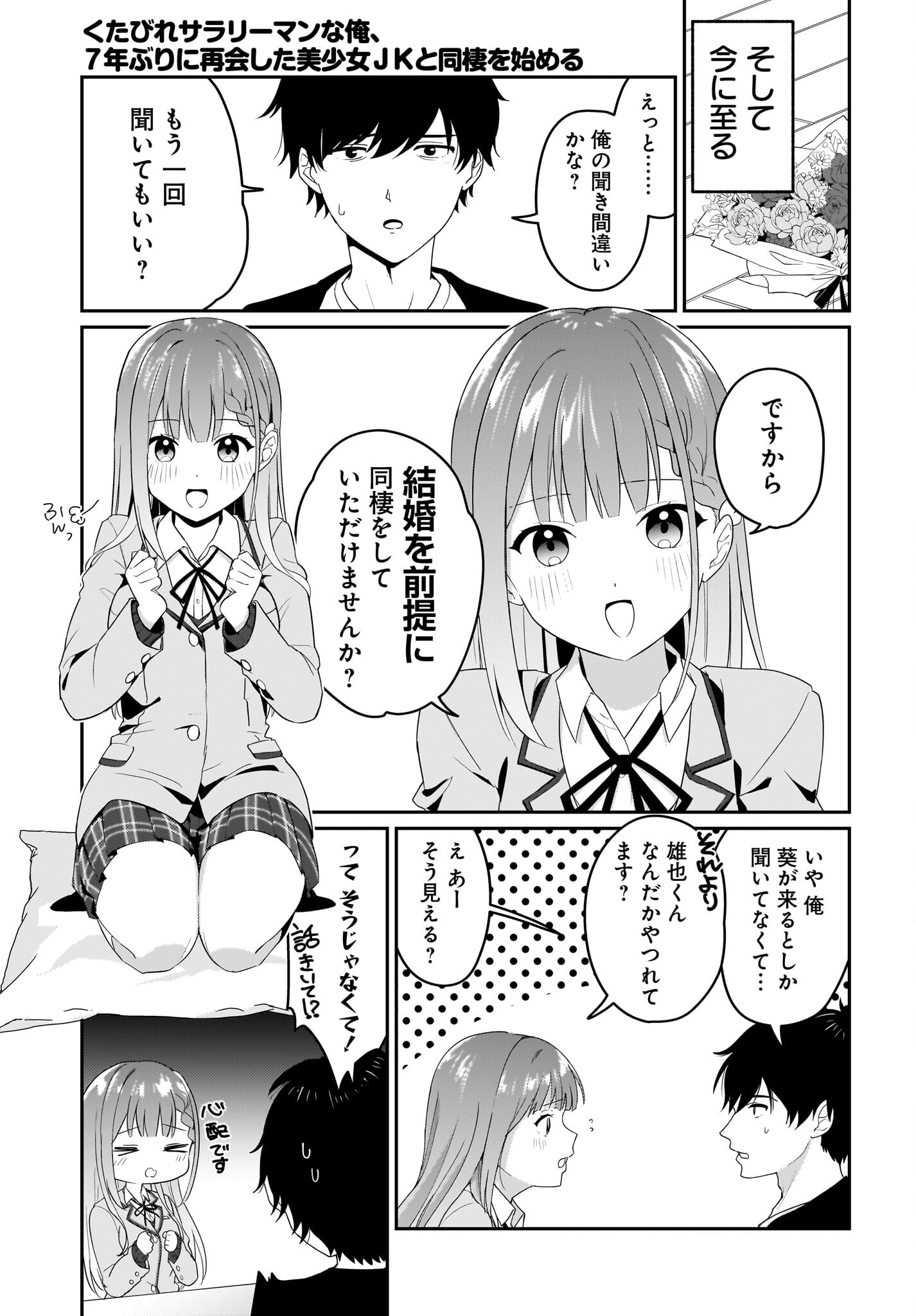 Kutabire Salarymen no Ore, 7-nenburi ni Saikai shita Bishoujo JK to Dosei wo Hajimaru Chapter 1 5ページ