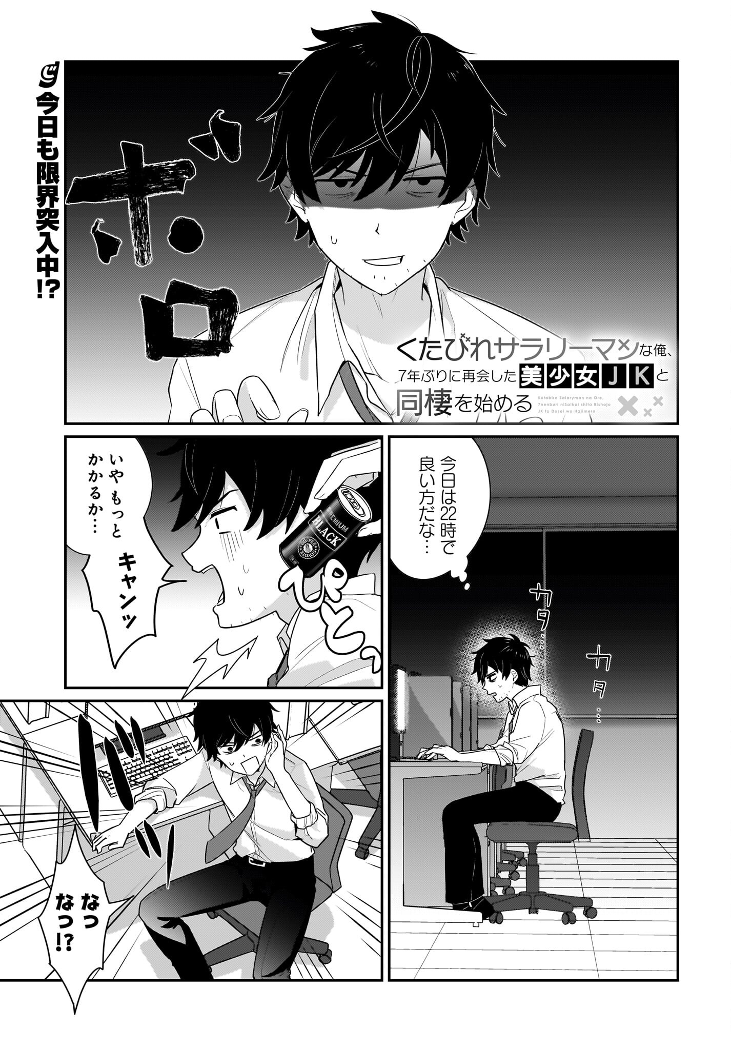 Kutabire Salarymen no Ore, 7-nenburi ni Saikai shita Bishoujo JK to Dosei wo Hajimaru Chapter 2 1ページ