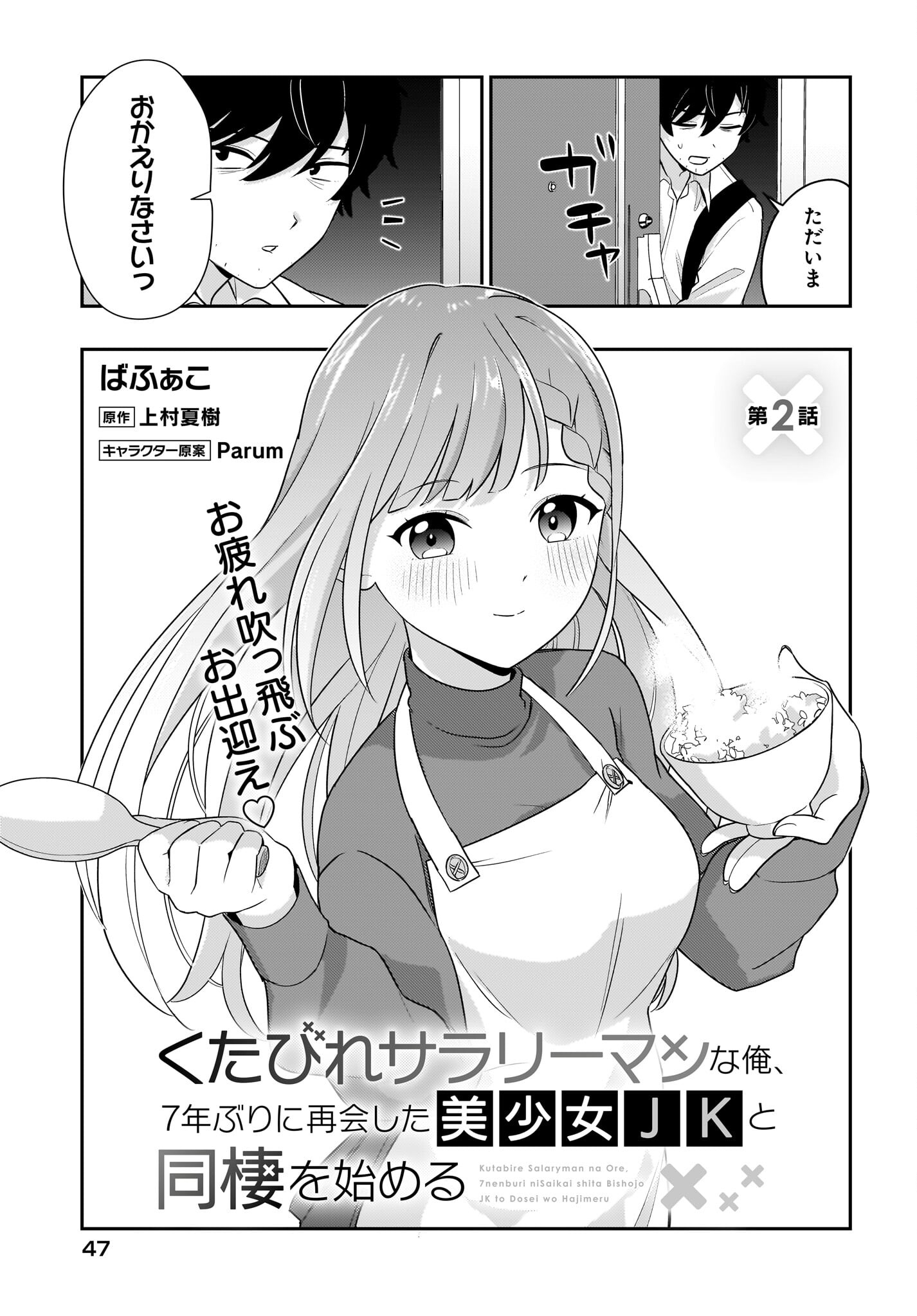 Kutabire Salarymen no Ore, 7-nenburi ni Saikai shita Bishoujo JK to Dosei wo Hajimaru Chapter 2 3ページ