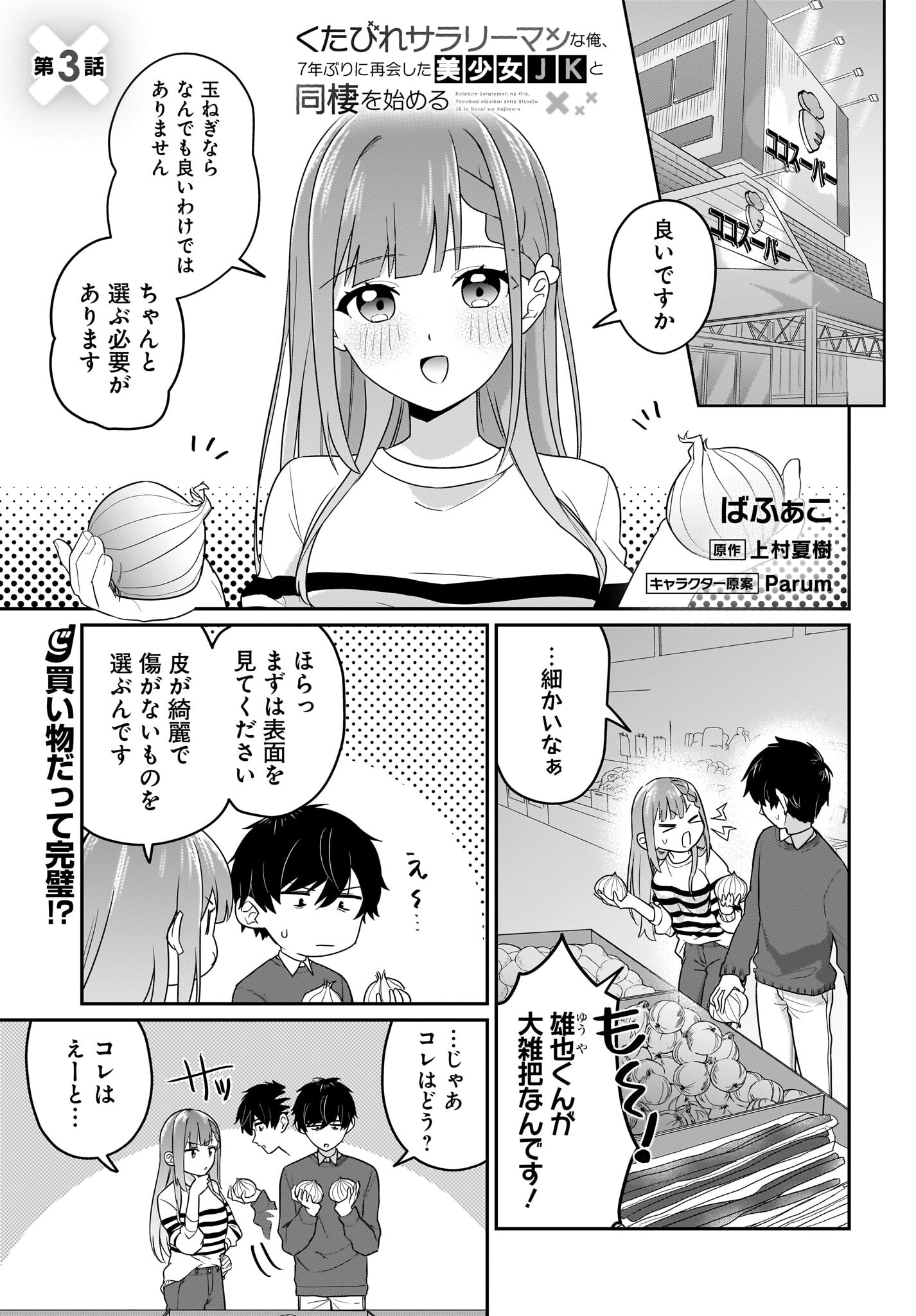 Kutabire Salarymen no Ore, 7-nenburi ni Saikai shita Bishoujo JK to Dosei wo Hajimaru Chapter 3 1ページ