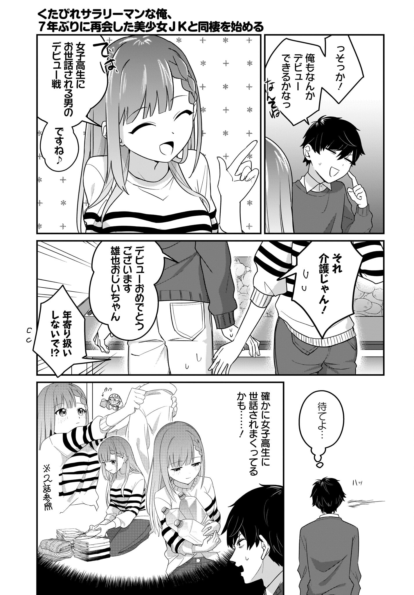 Kutabire Salarymen no Ore, 7-nenburi ni Saikai shita Bishoujo JK to Dosei wo Hajimaru Chapter 3 3ページ