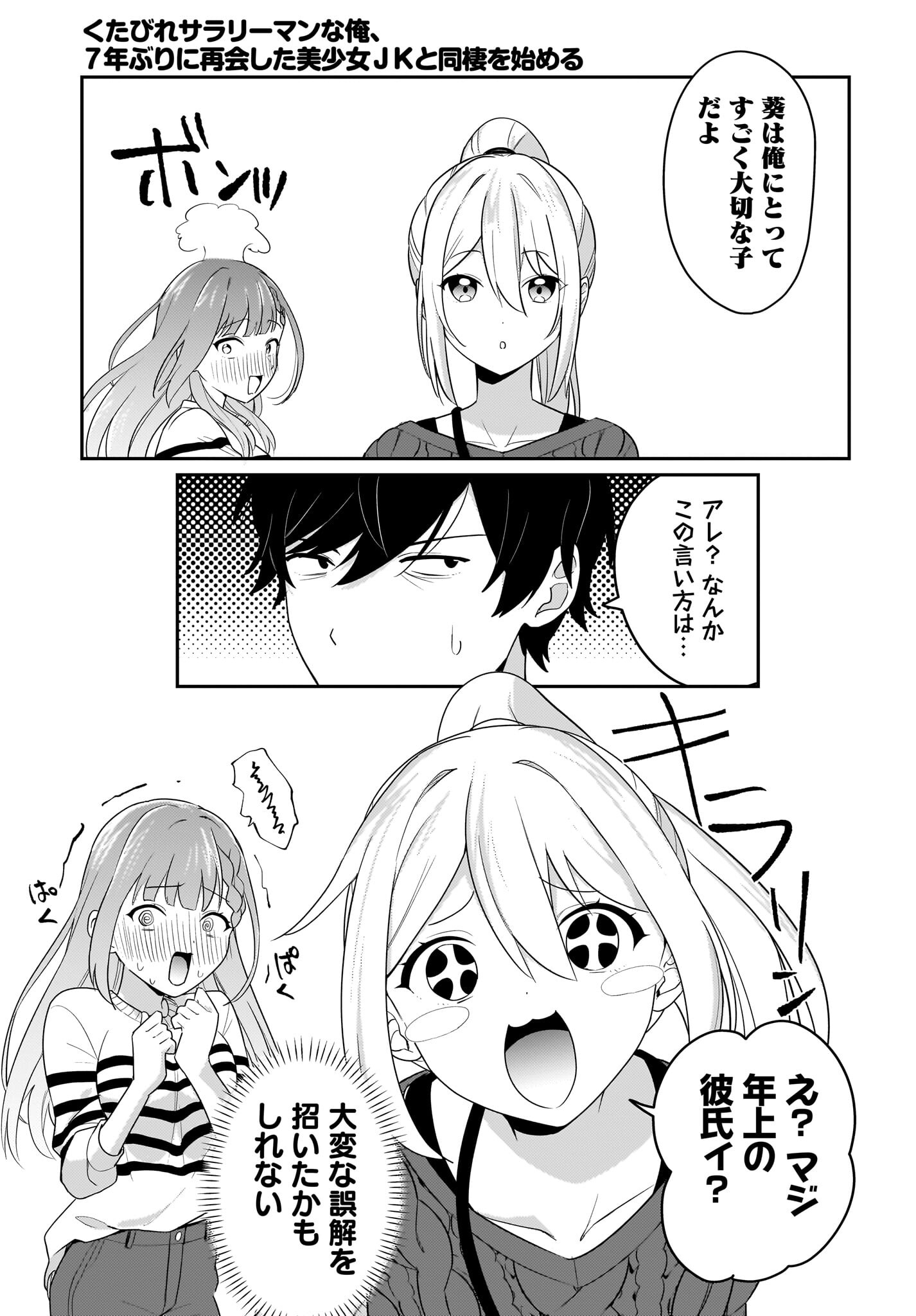 Kutabire Salarymen no Ore, 7-nenburi ni Saikai shita Bishoujo JK to Dosei wo Hajimaru Chapter 3 7ページ