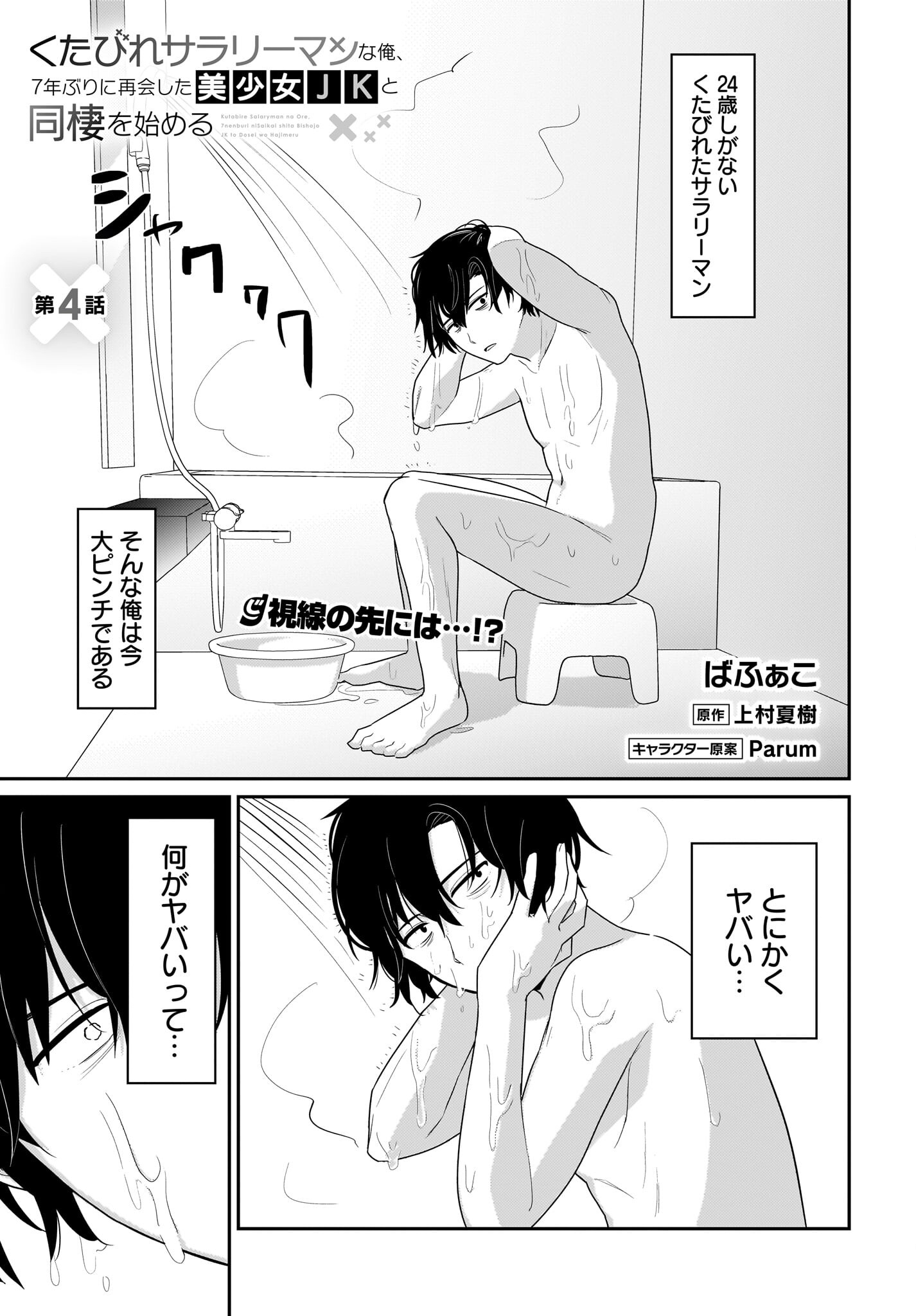 Kutabire Salarymen no Ore, 7-nenburi ni Saikai shita Bishoujo JK to Dosei wo Hajimaru Chapter 4 1ページ
