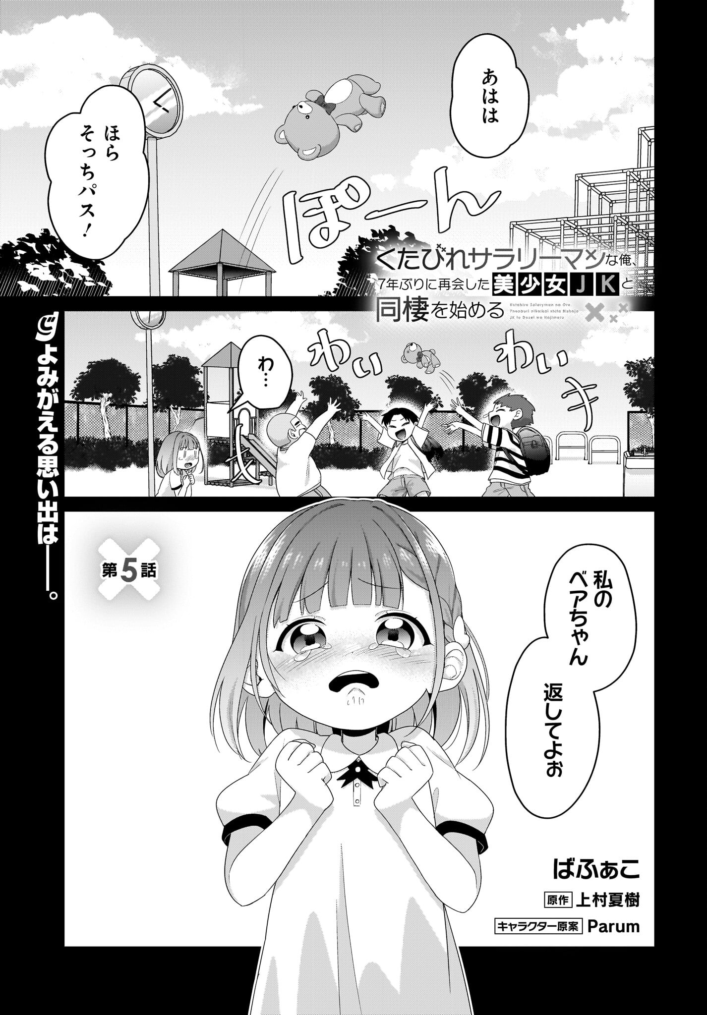 Kutabire Salarymen no Ore, 7-nenburi ni Saikai shita Bishoujo JK to Dosei wo Hajimaru Chapter 5 1ページ
