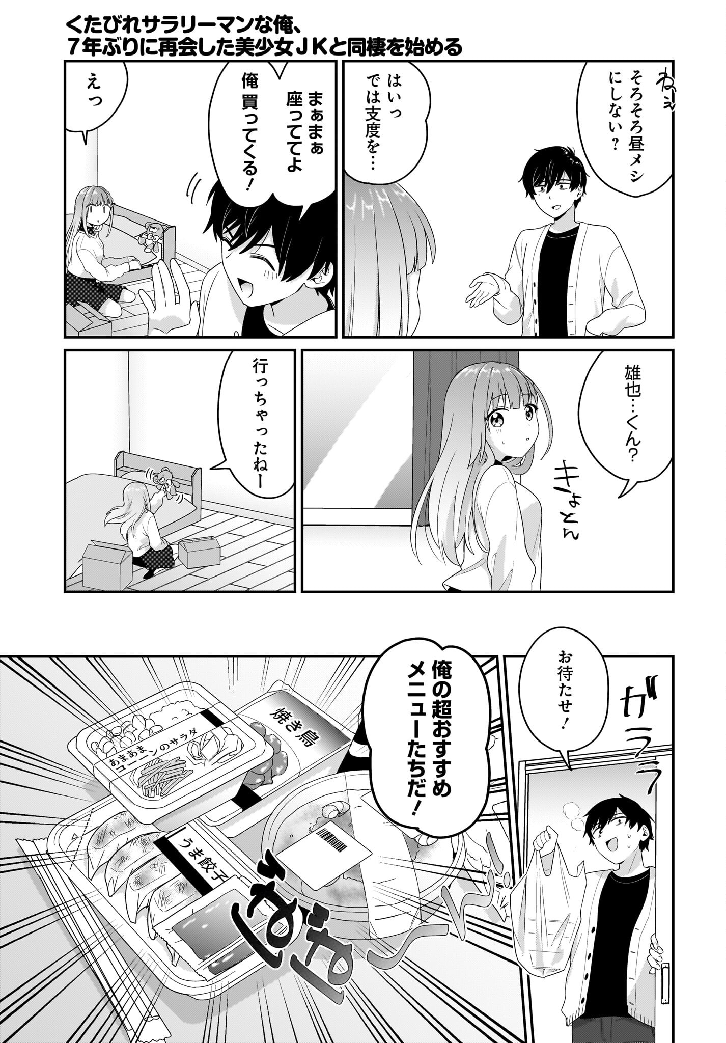 Kutabire Salarymen no Ore, 7-nenburi ni Saikai shita Bishoujo JK to Dosei wo Hajimaru Chapter 5 13ページ