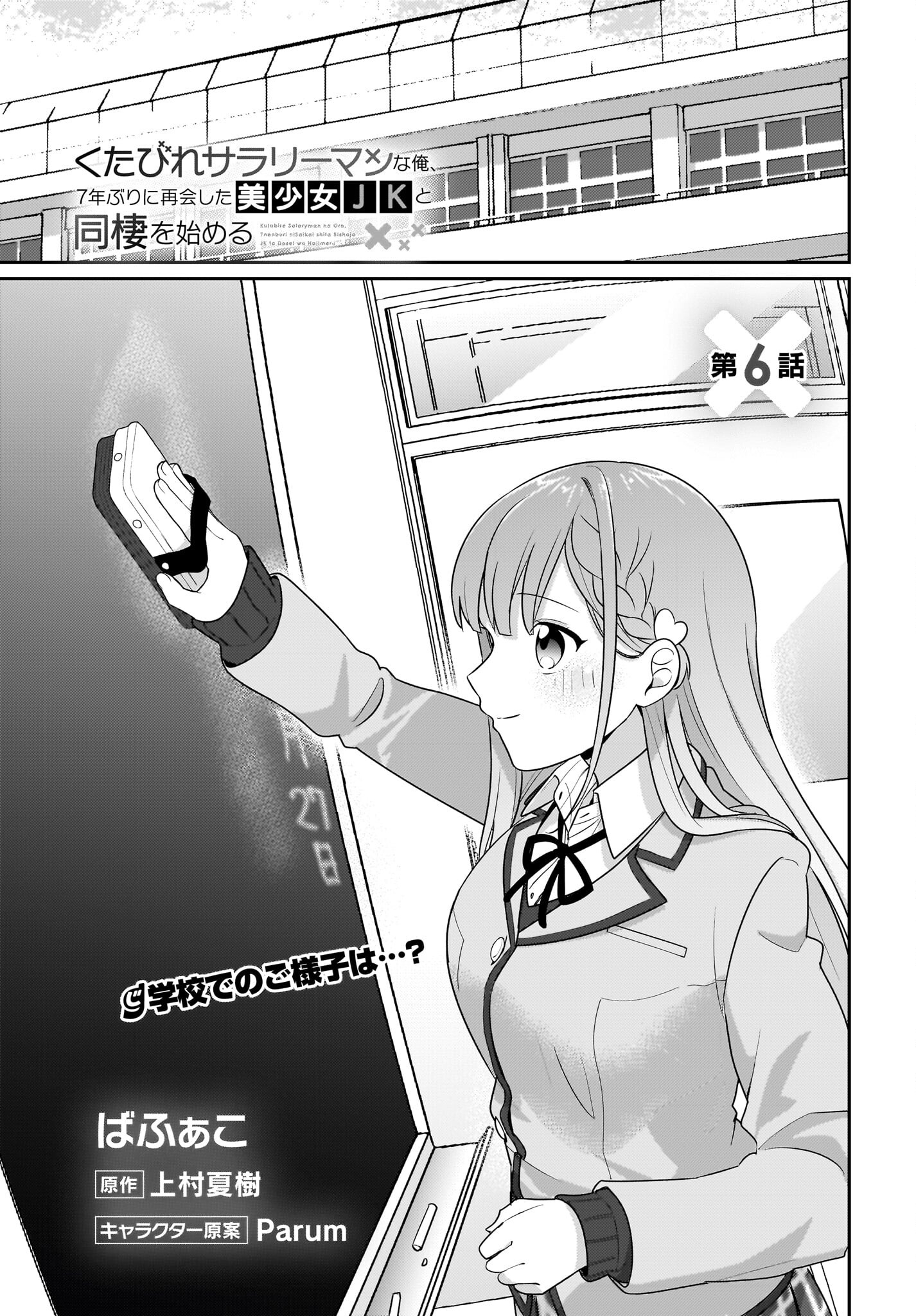 Kutabire Salarymen no Ore, 7-nenburi ni Saikai shita Bishoujo JK to Dosei wo Hajimaru Chapter 6 1ページ