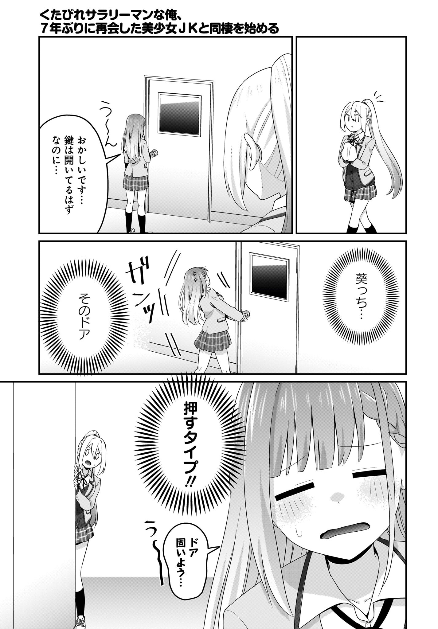 Kutabire Salarymen no Ore, 7-nenburi ni Saikai shita Bishoujo JK to Dosei wo Hajimaru Chapter 6 5ページ