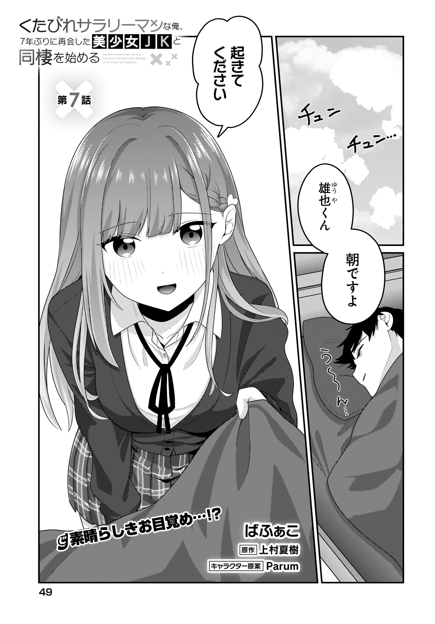 Kutabire Salarymen no Ore, 7-nenburi ni Saikai shita Bishoujo JK to Dosei wo Hajimaru Chapter 7 1ページ