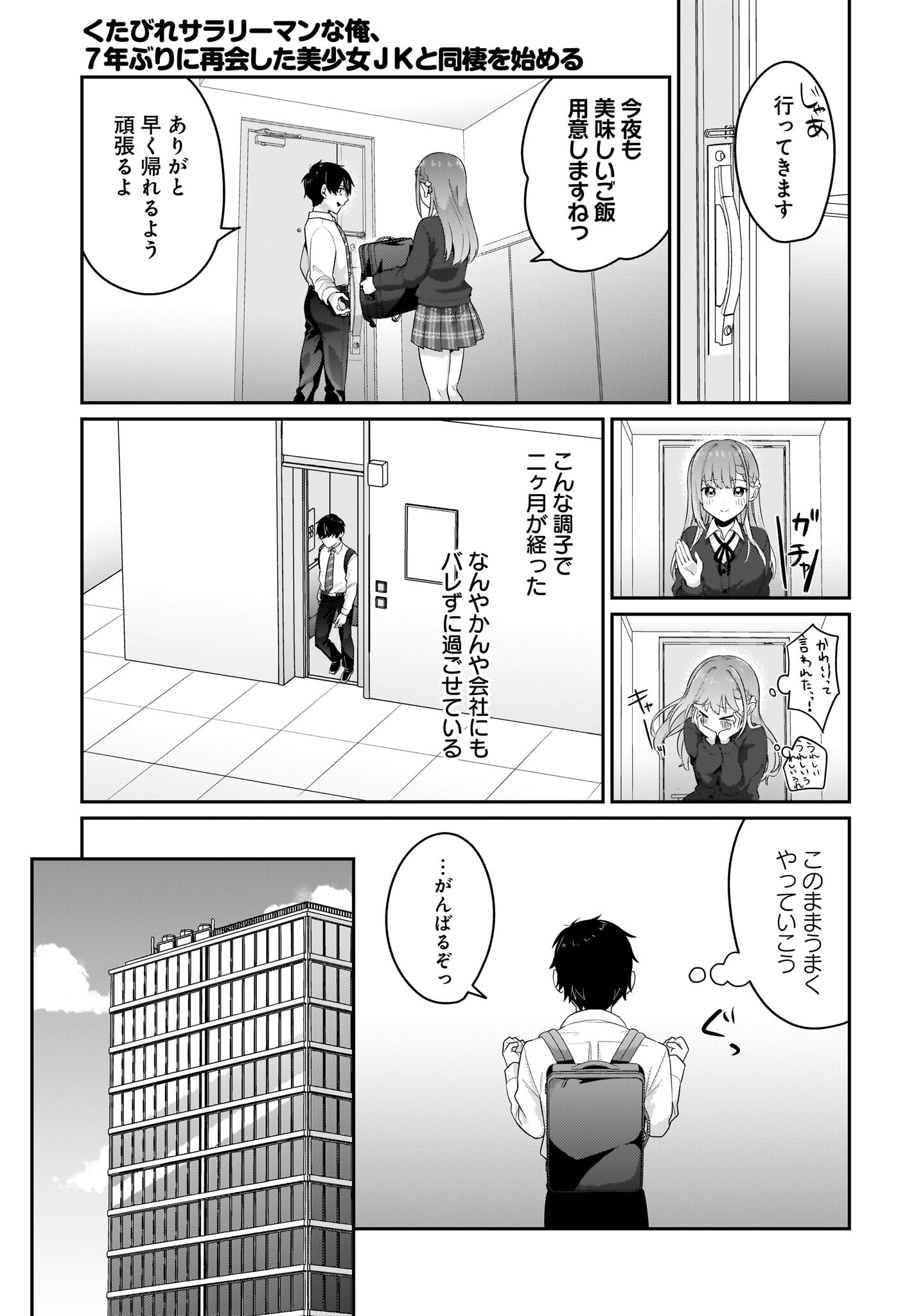 Kutabire Salarymen no Ore, 7-nenburi ni Saikai shita Bishoujo JK to Dosei wo Hajimaru Chapter 7 5ページ