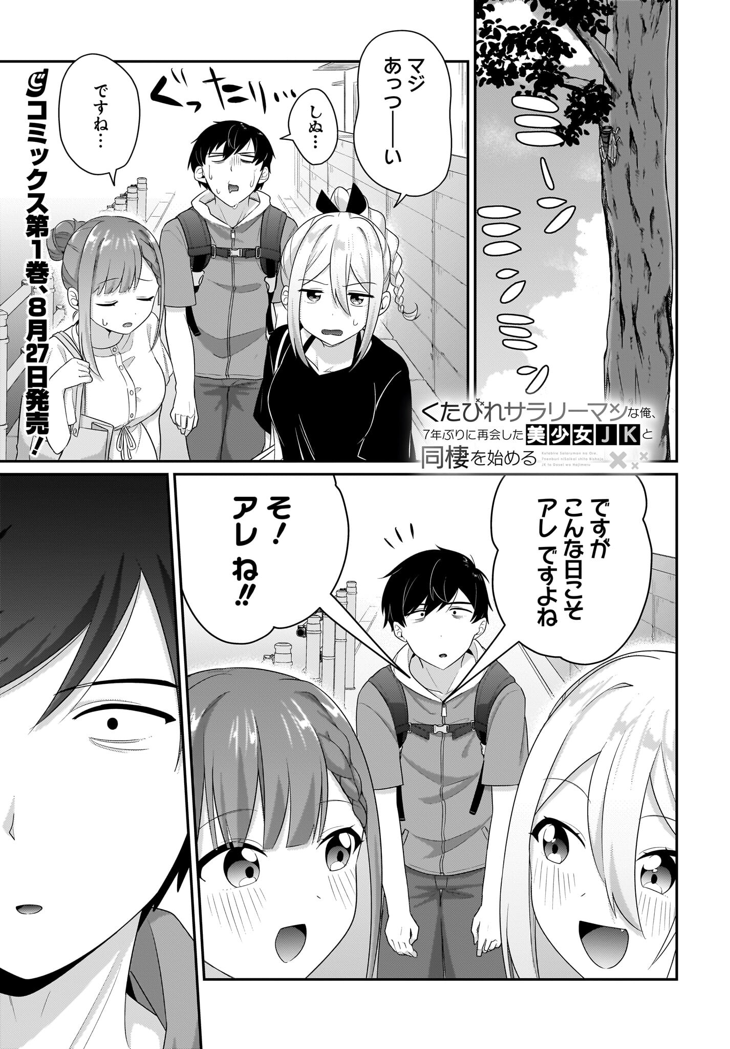 Kutabire Salarymen no Ore, 7-nenburi ni Saikai shita Bishoujo JK to Dosei wo Hajimaru Chapter 7.5 1ページ