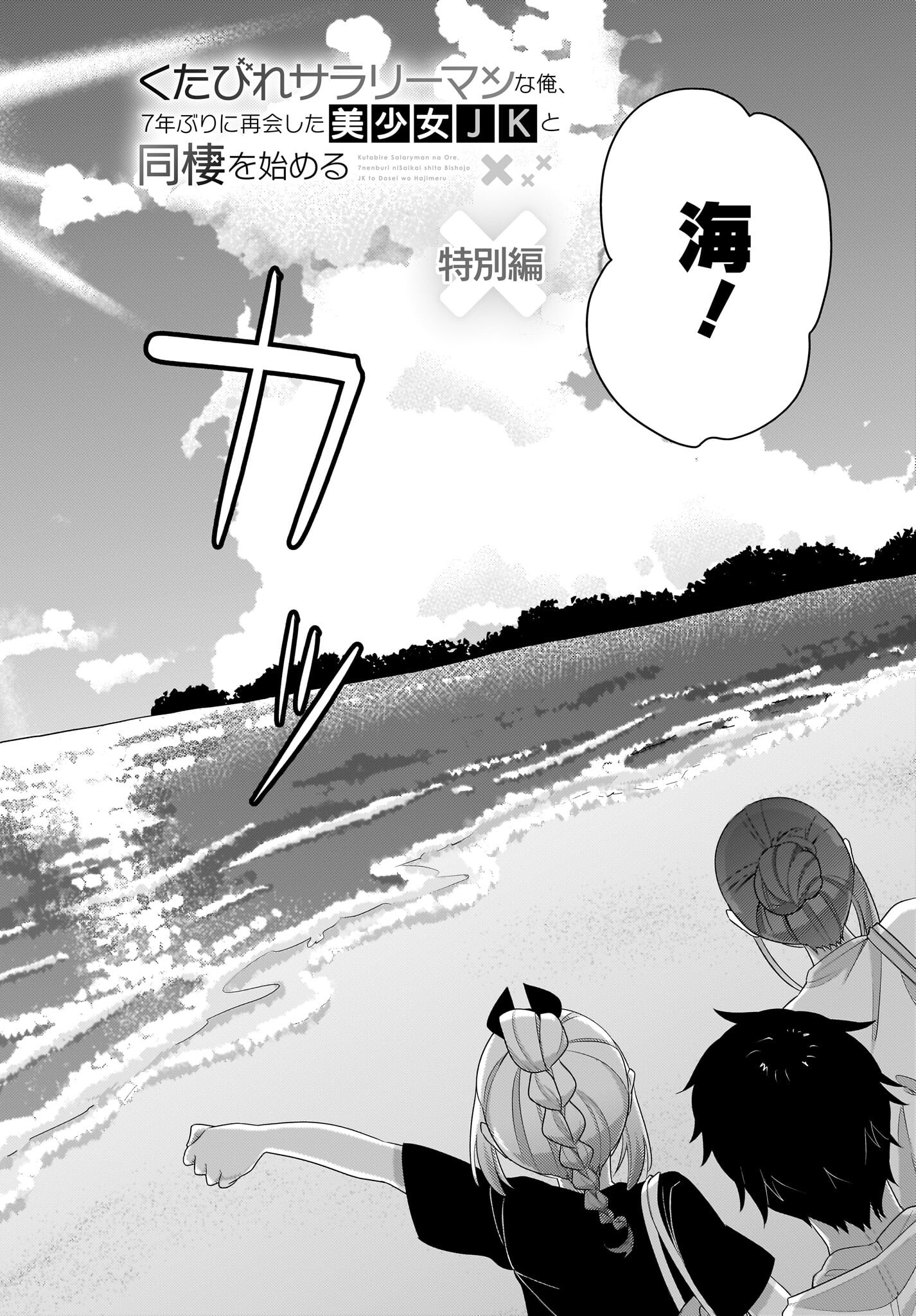 Kutabire Salarymen no Ore, 7-nenburi ni Saikai shita Bishoujo JK to Dosei wo Hajimaru Chapter 7.5 2ページ