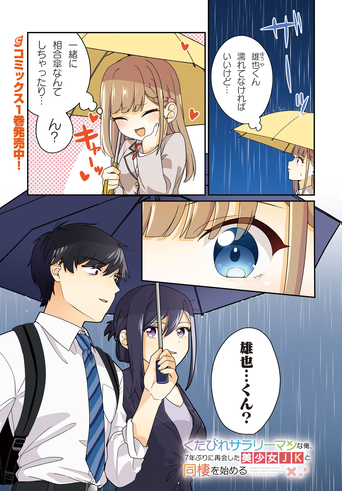 Kutabire Salarymen no Ore, 7-nenburi ni Saikai shita Bishoujo JK to Dosei wo Hajimaru Chapter 8 1ページ