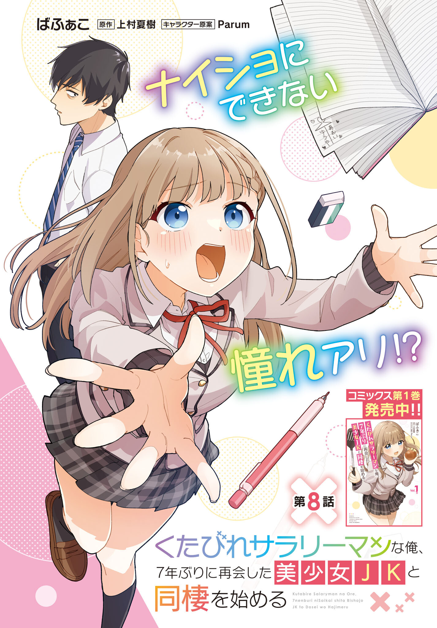 Kutabire Salarymen no Ore, 7-nenburi ni Saikai shita Bishoujo JK to Dosei wo Hajimaru Chapter 8 2ページ