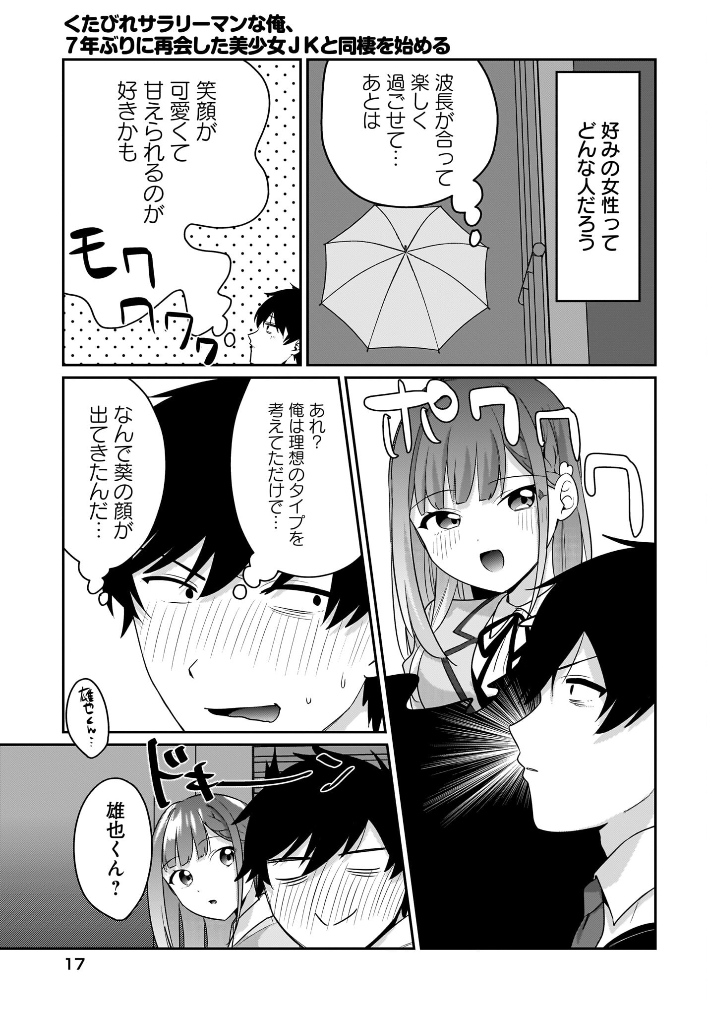 Kutabire Salarymen no Ore, 7-nenburi ni Saikai shita Bishoujo JK to Dosei wo Hajimaru Chapter 8 13ページ