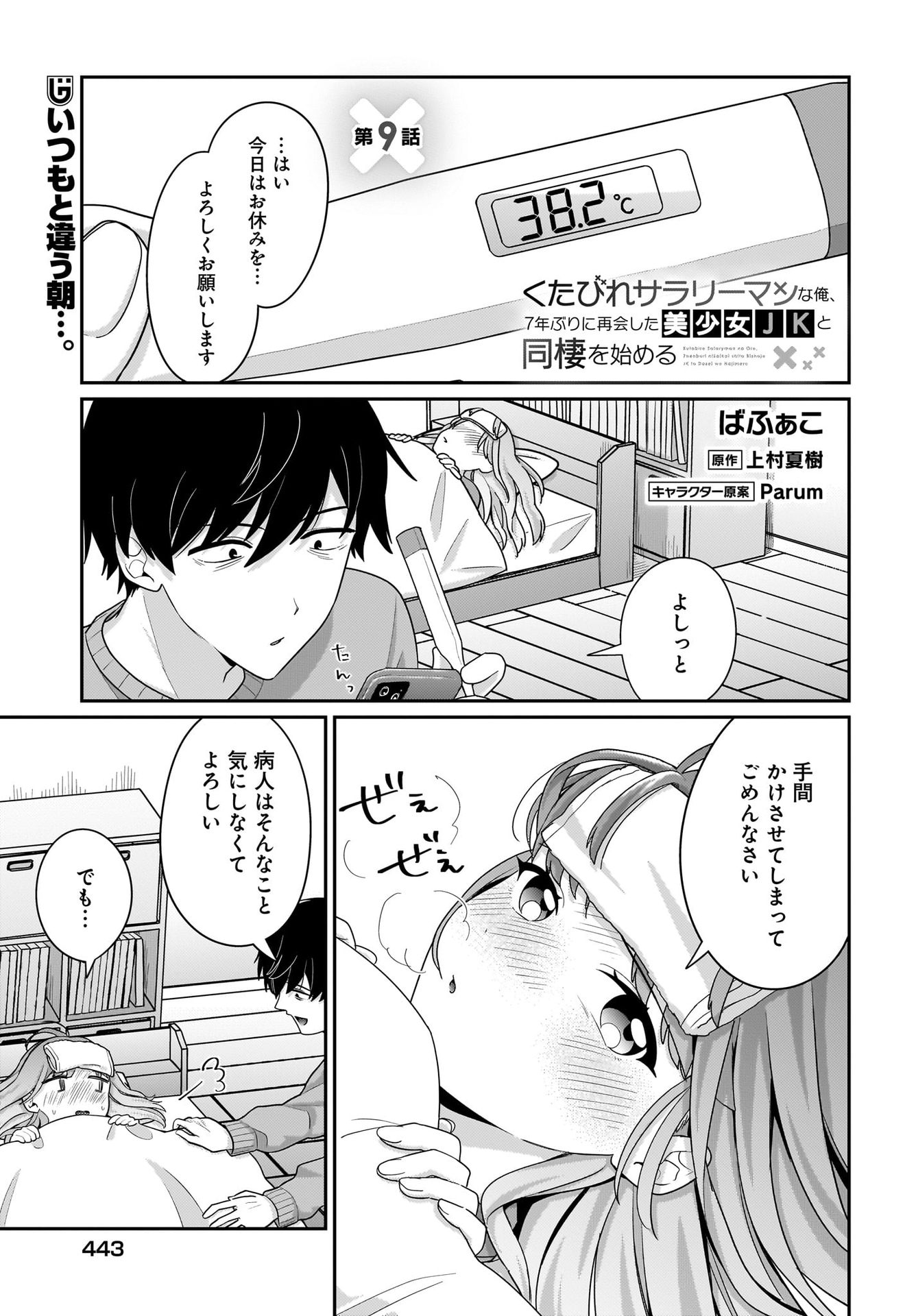 Kutabire Salarymen no Ore, 7-nenburi ni Saikai shita Bishoujo JK to Dosei wo Hajimaru Chapter 9 1ページ