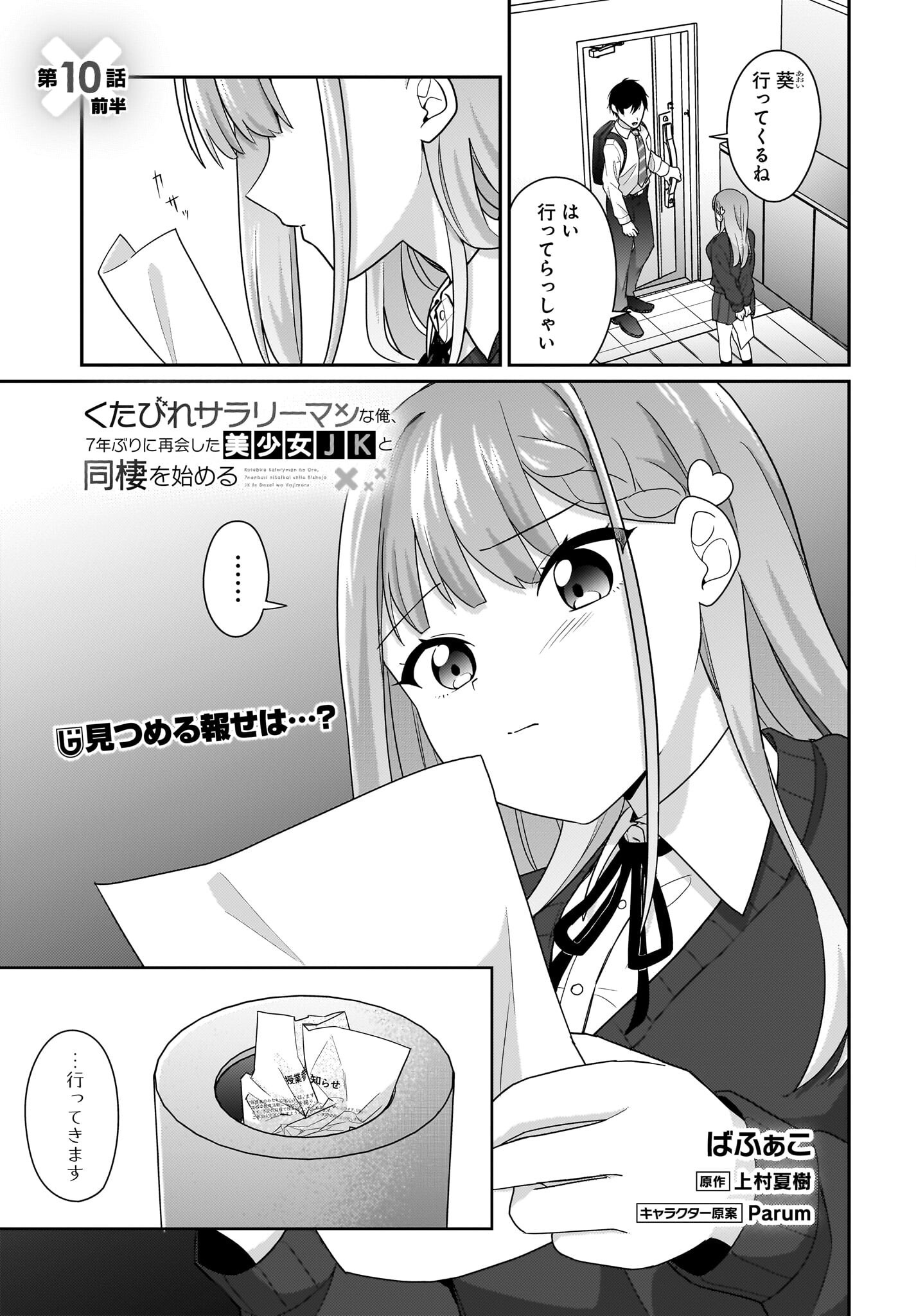 Kutabire Salarymen no Ore, 7-nenburi ni Saikai shita Bishoujo JK to Dosei wo Hajimaru Chapter 10 1ページ