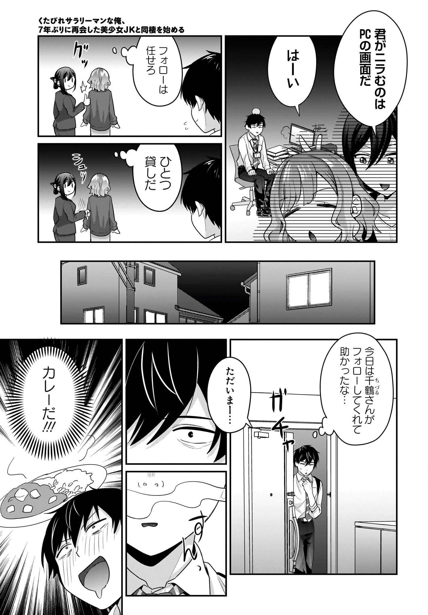 Kutabire Salarymen no Ore, 7-nenburi ni Saikai shita Bishoujo JK to Dosei wo Hajimaru Chapter 10 5ページ