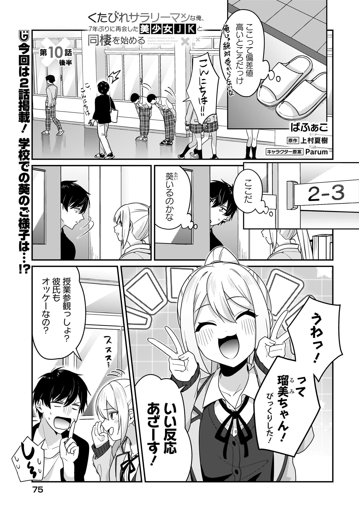 Kutabire Salarymen no Ore, 7-nenburi ni Saikai shita Bishoujo JK to Dosei wo Hajimaru Chapter 10.2 1ページ
