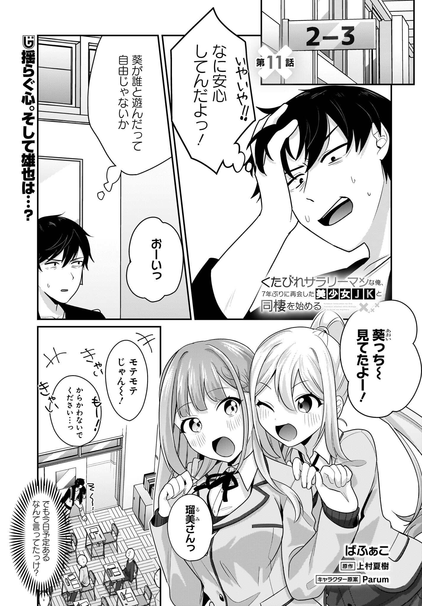 Kutabire Salarymen no Ore, 7-nenburi ni Saikai shita Bishoujo JK to Dosei wo Hajimaru Chapter 11 1ページ
