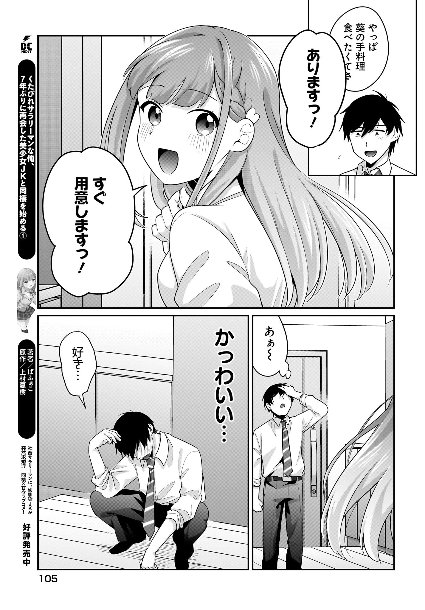 Kutabire Salarymen no Ore, 7-nenburi ni Saikai shita Bishoujo JK to Dosei wo Hajimaru Chapter 11 19ページ