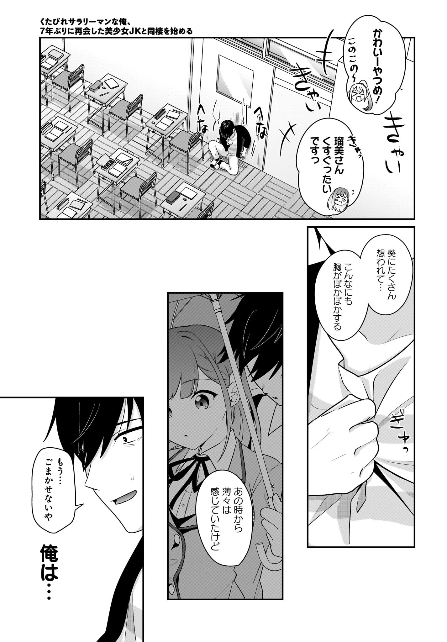 Kutabire Salarymen no Ore, 7-nenburi ni Saikai shita Bishoujo JK to Dosei wo Hajimaru Chapter 11 3ページ