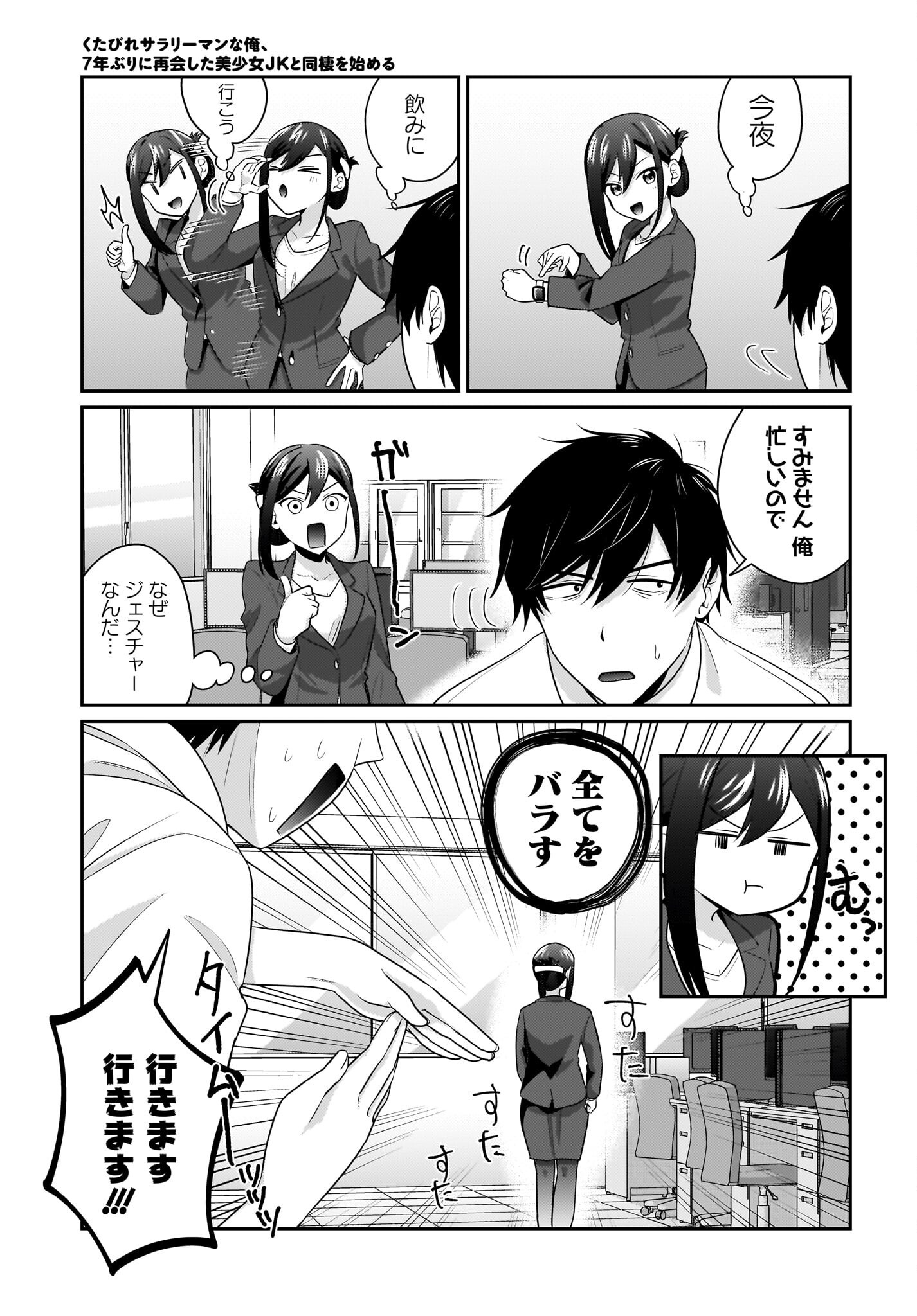 Kutabire Salarymen no Ore, 7-nenburi ni Saikai shita Bishoujo JK to Dosei wo Hajimaru Chapter 11 7ページ