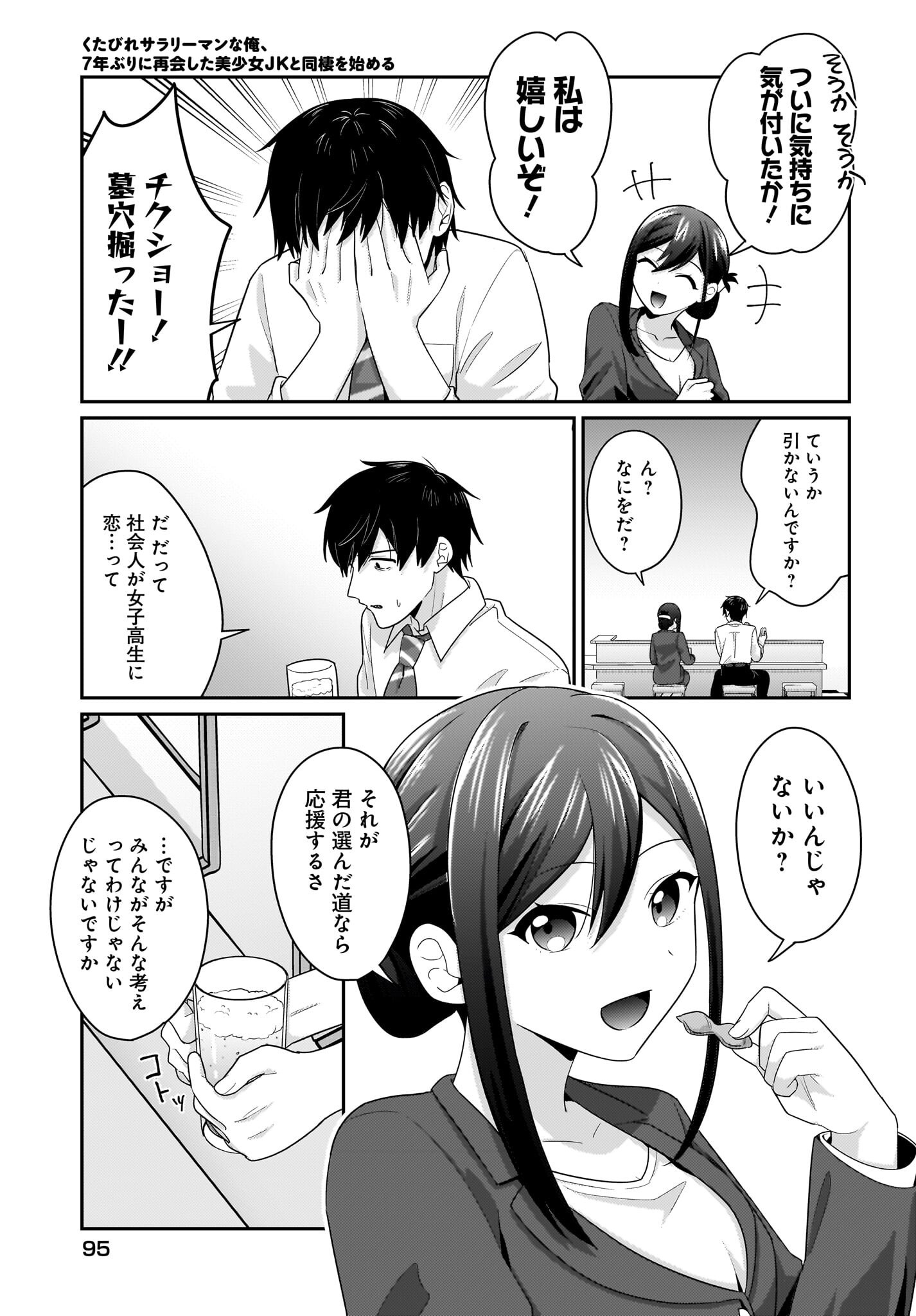 Kutabire Salarymen no Ore, 7-nenburi ni Saikai shita Bishoujo JK to Dosei wo Hajimaru Chapter 11 9ページ