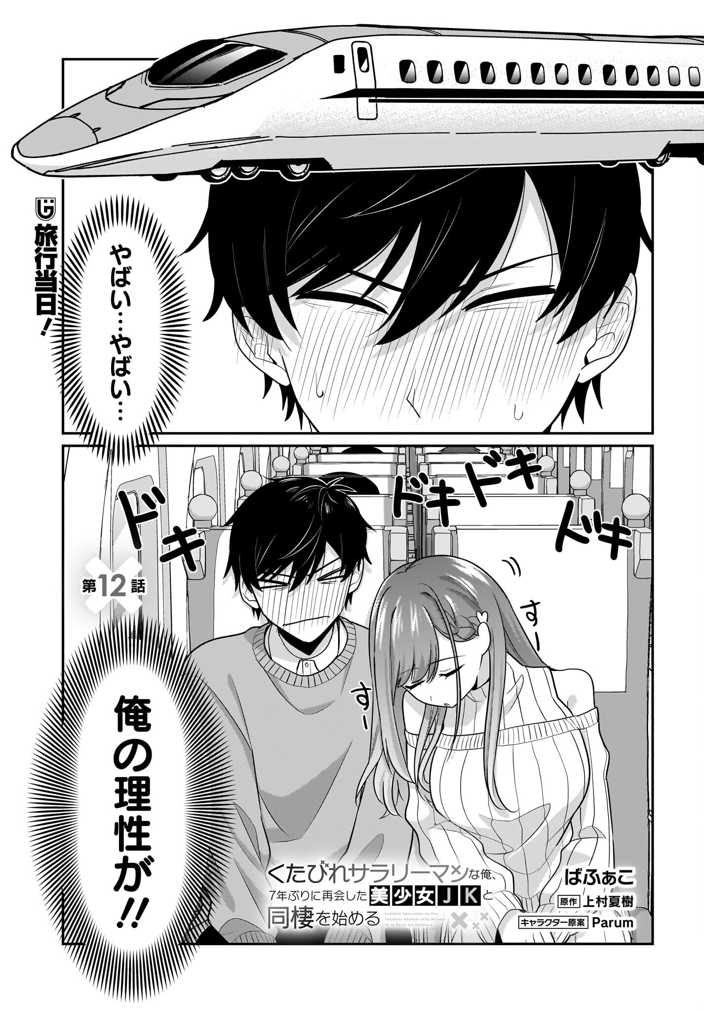 Kutabire Salarymen no Ore, 7-nenburi ni Saikai shita Bishoujo JK to Dosei wo Hajimaru Chapter 12 1ページ