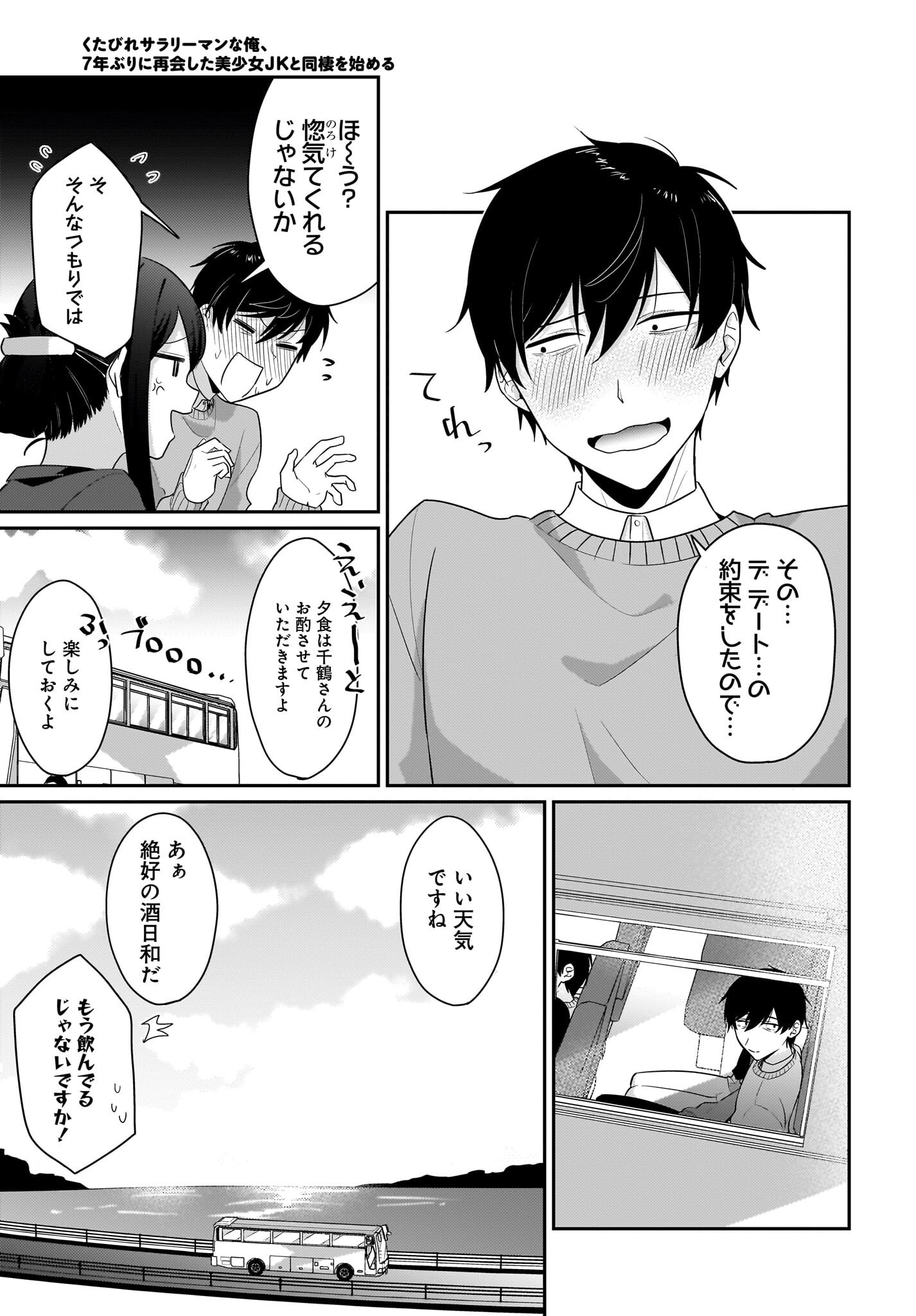 Kutabire Salarymen no Ore, 7-nenburi ni Saikai shita Bishoujo JK to Dosei wo Hajimaru Chapter 12 11ページ