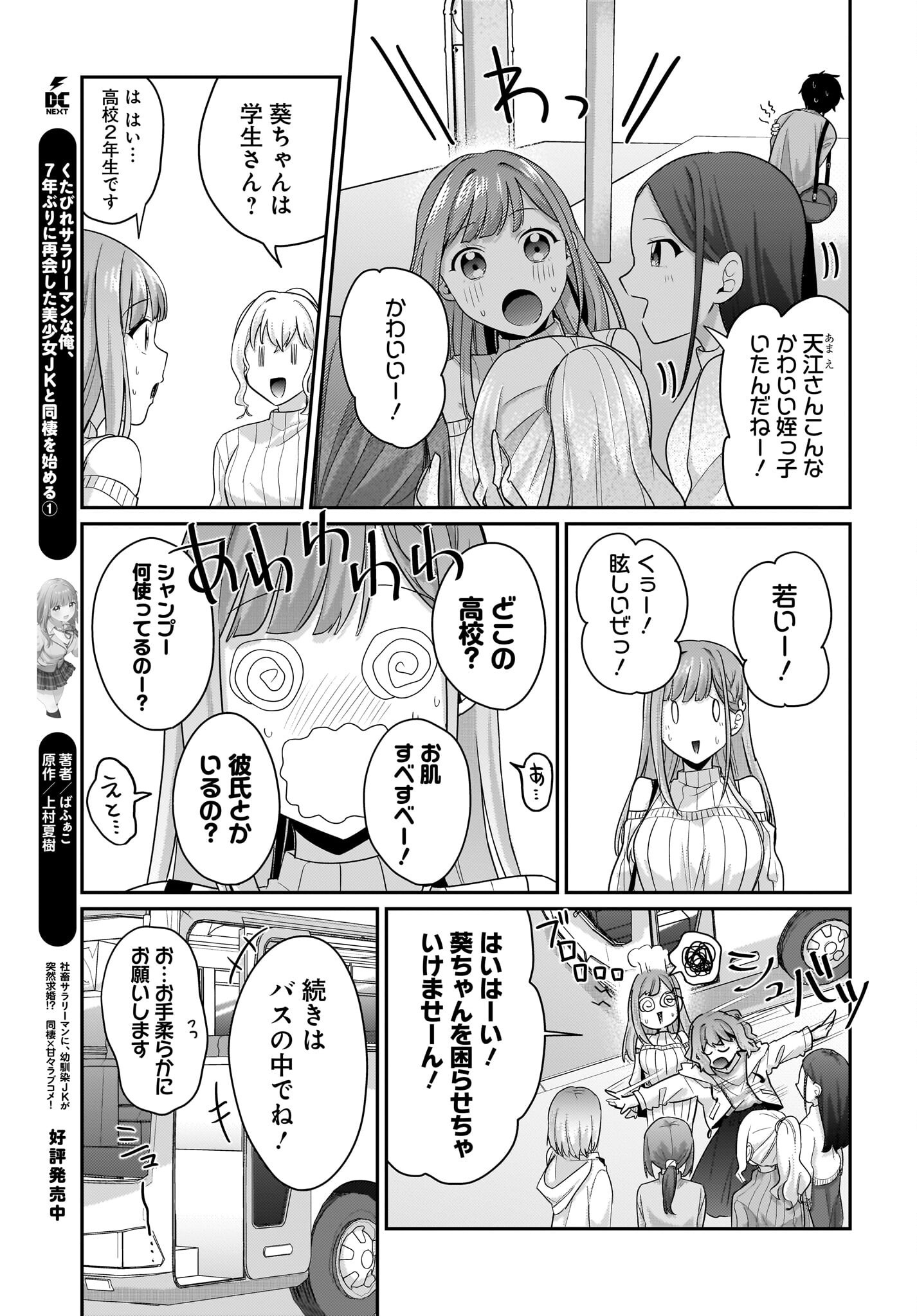 Kutabire Salarymen no Ore, 7-nenburi ni Saikai shita Bishoujo JK to Dosei wo Hajimaru Chapter 12 7ページ