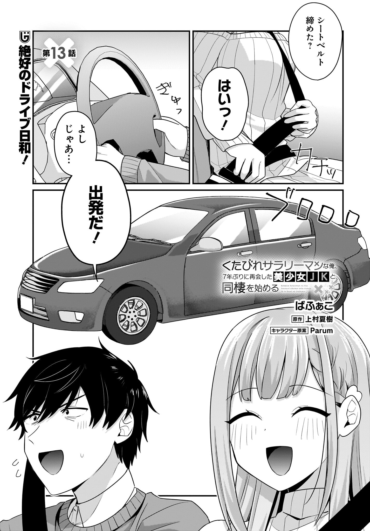 Kutabire Salarymen no Ore, 7-nenburi ni Saikai shita Bishoujo JK to Dosei wo Hajimaru Chapter 13 1ページ