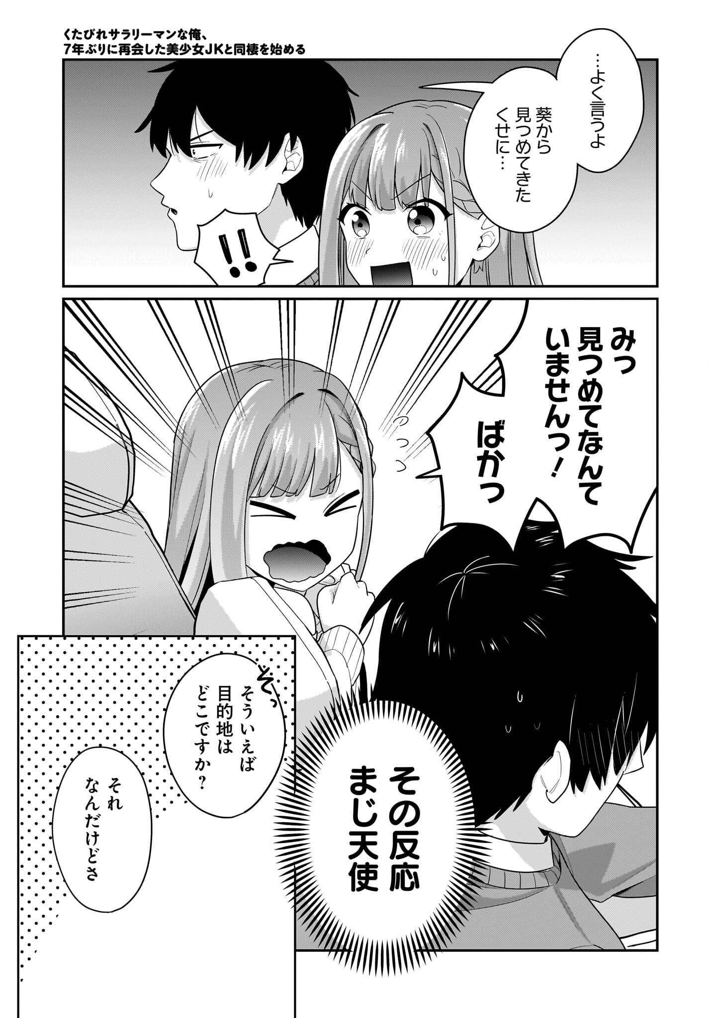 Kutabire Salarymen no Ore, 7-nenburi ni Saikai shita Bishoujo JK to Dosei wo Hajimaru Chapter 13 7ページ