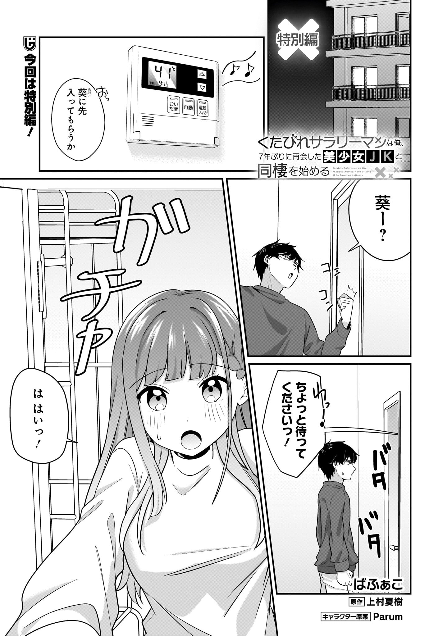 Kutabire Salarymen no Ore, 7-nenburi ni Saikai shita Bishoujo JK to Dosei wo Hajimaru Chapter 13.5 1ページ