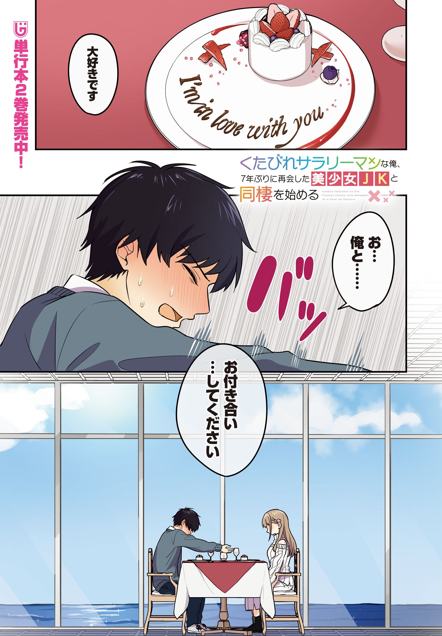 Kutabire Salarymen no Ore, 7-nenburi ni Saikai shita Bishoujo JK to Dosei wo Hajimaru Chapter 14 1ページ