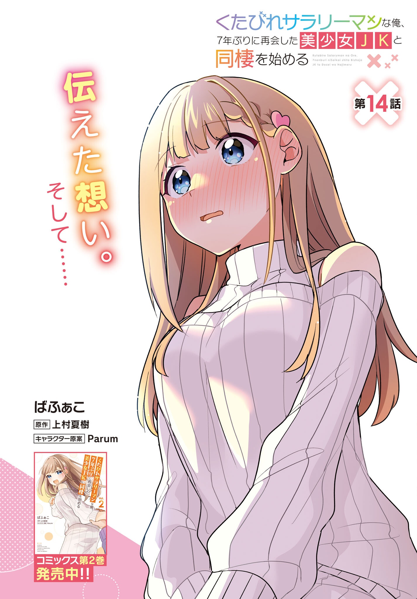 Kutabire Salarymen no Ore, 7-nenburi ni Saikai shita Bishoujo JK to Dosei wo Hajimaru Chapter 14 2ページ