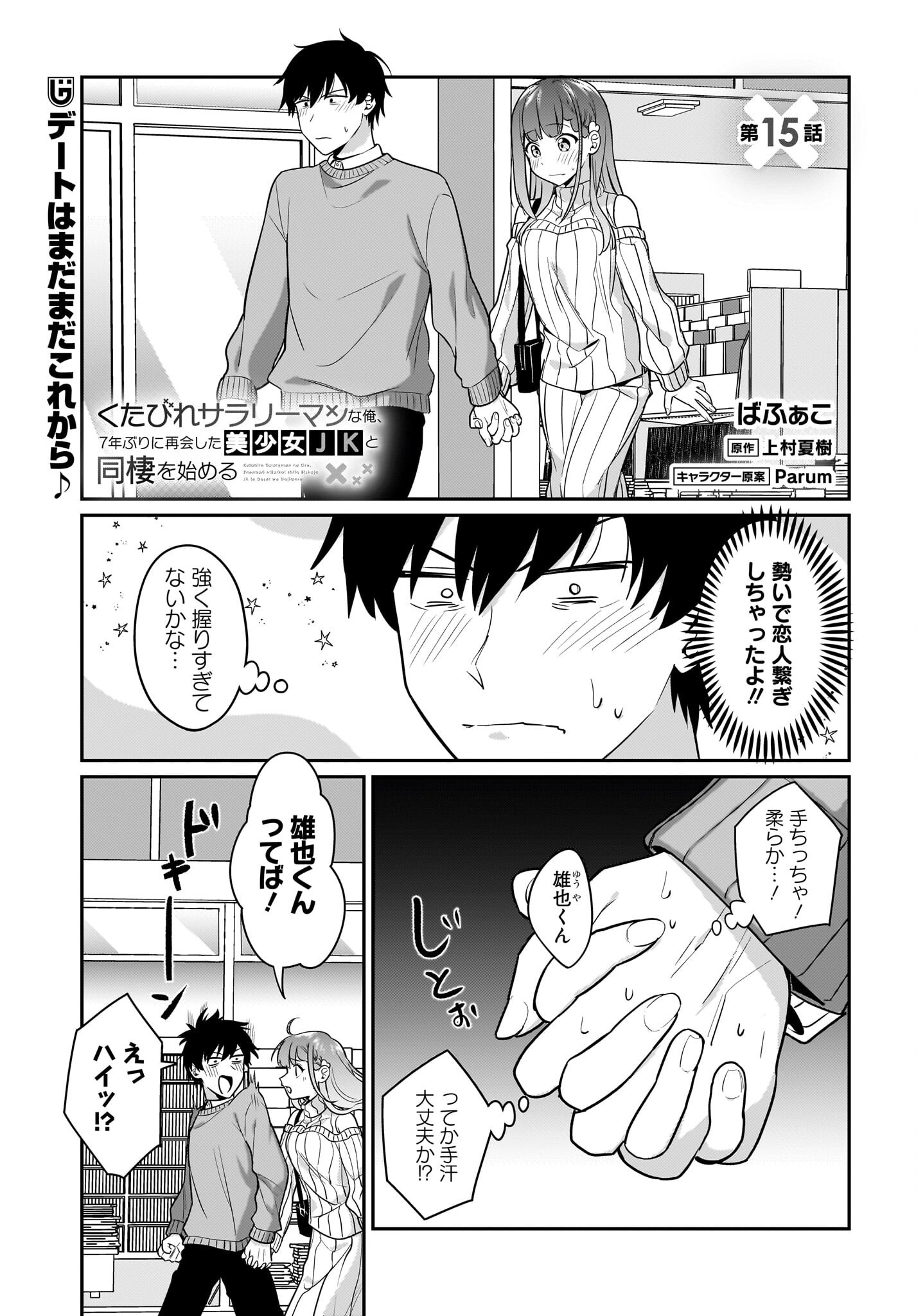 Kutabire Salarymen no Ore, 7-nenburi ni Saikai shita Bishoujo JK to Dosei wo Hajimaru Chapter 15 1ページ