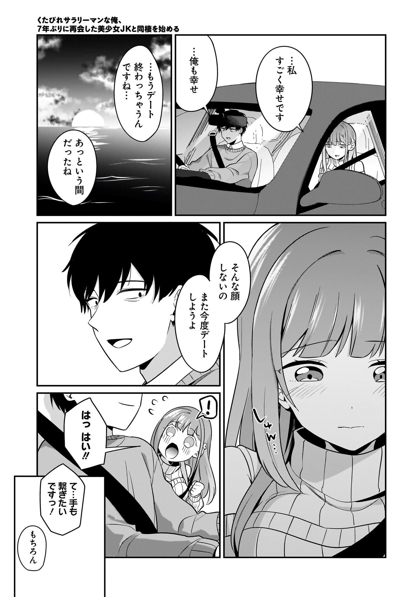 Kutabire Salarymen no Ore, 7-nenburi ni Saikai shita Bishoujo JK to Dosei wo Hajimaru Chapter 15 7ページ