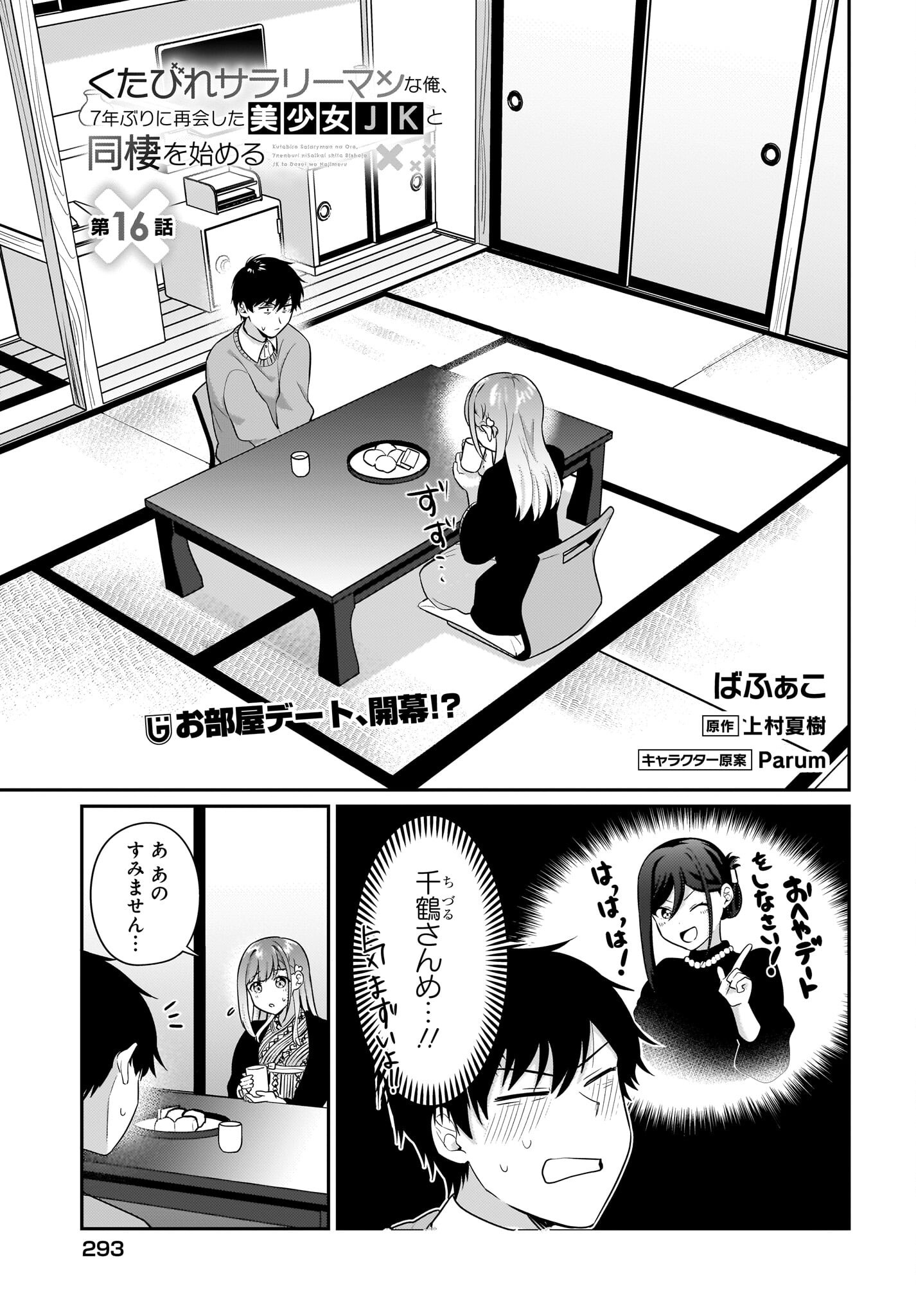 Kutabire Salarymen no Ore, 7-nenburi ni Saikai shita Bishoujo JK to Dosei wo Hajimaru Chapter 16 1ページ
