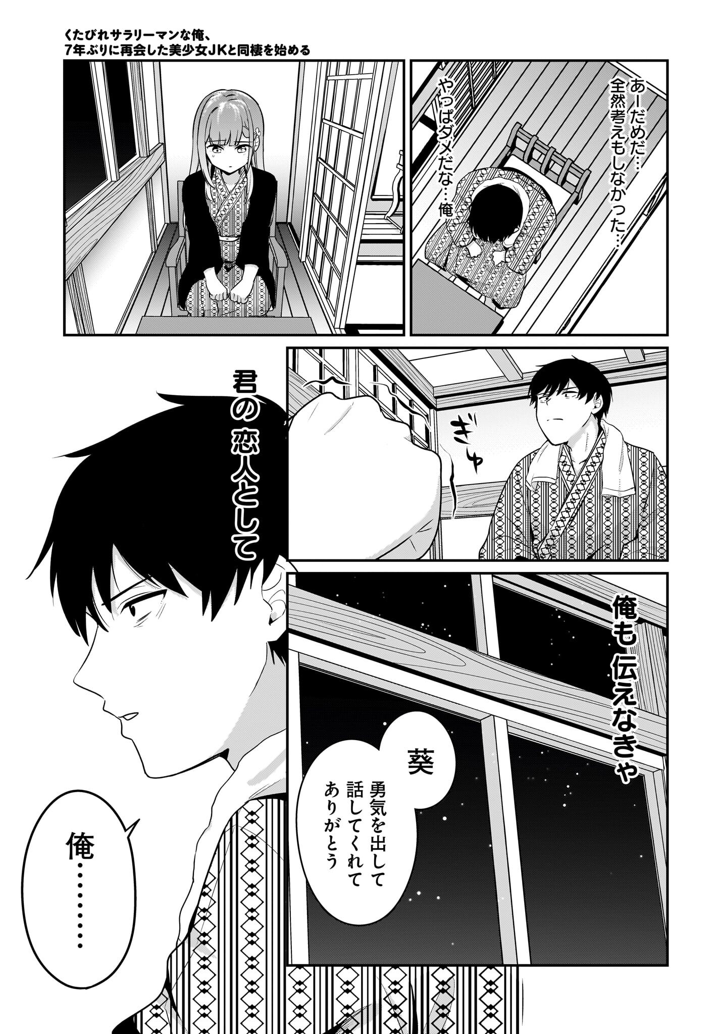 Kutabire Salarymen no Ore, 7-nenburi ni Saikai shita Bishoujo JK to Dosei wo Hajimaru Chapter 16 9ページ