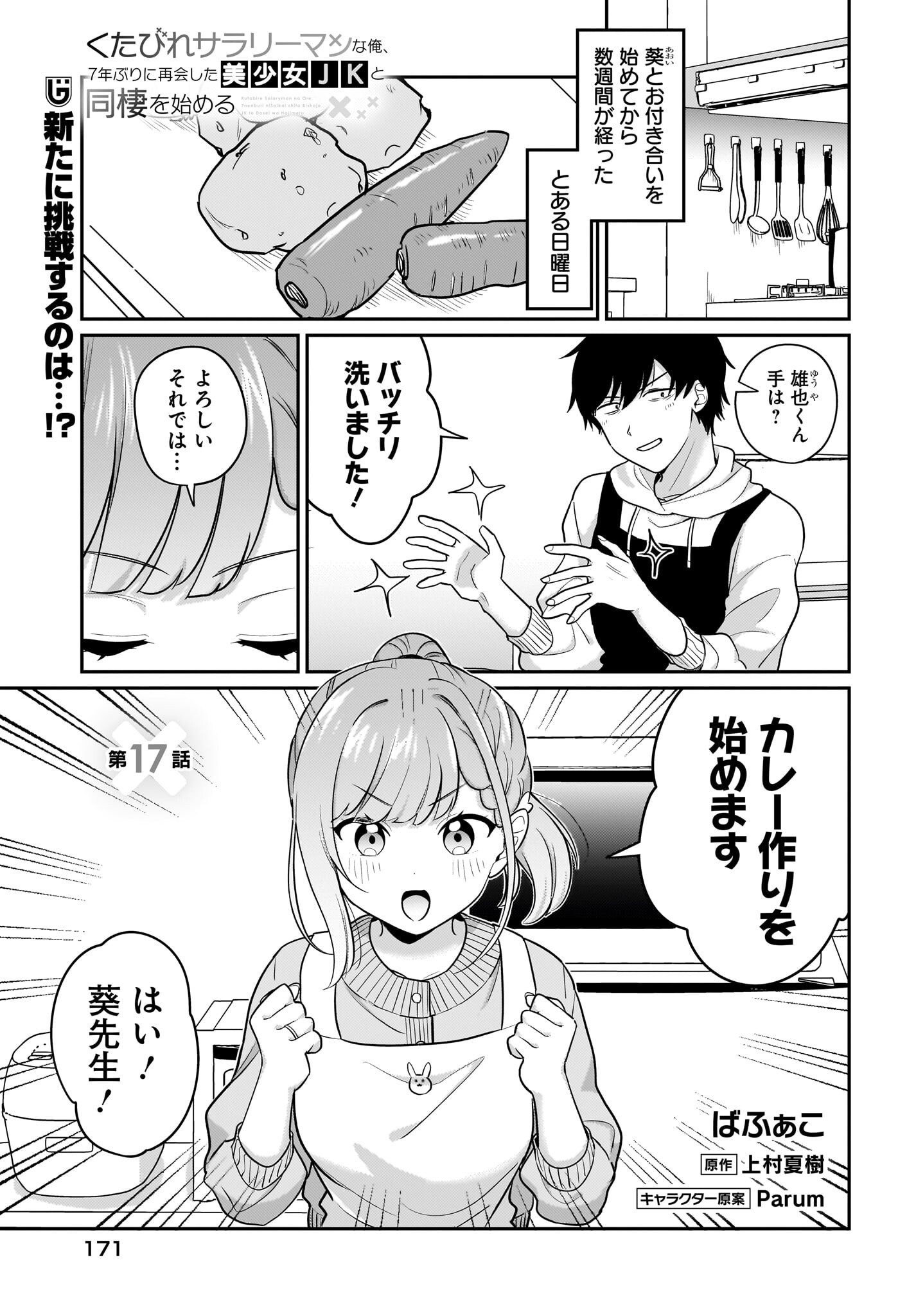 Kutabire Salarymen no Ore, 7-nenburi ni Saikai shita Bishoujo JK to Dosei wo Hajimaru Chapter 17 1ページ