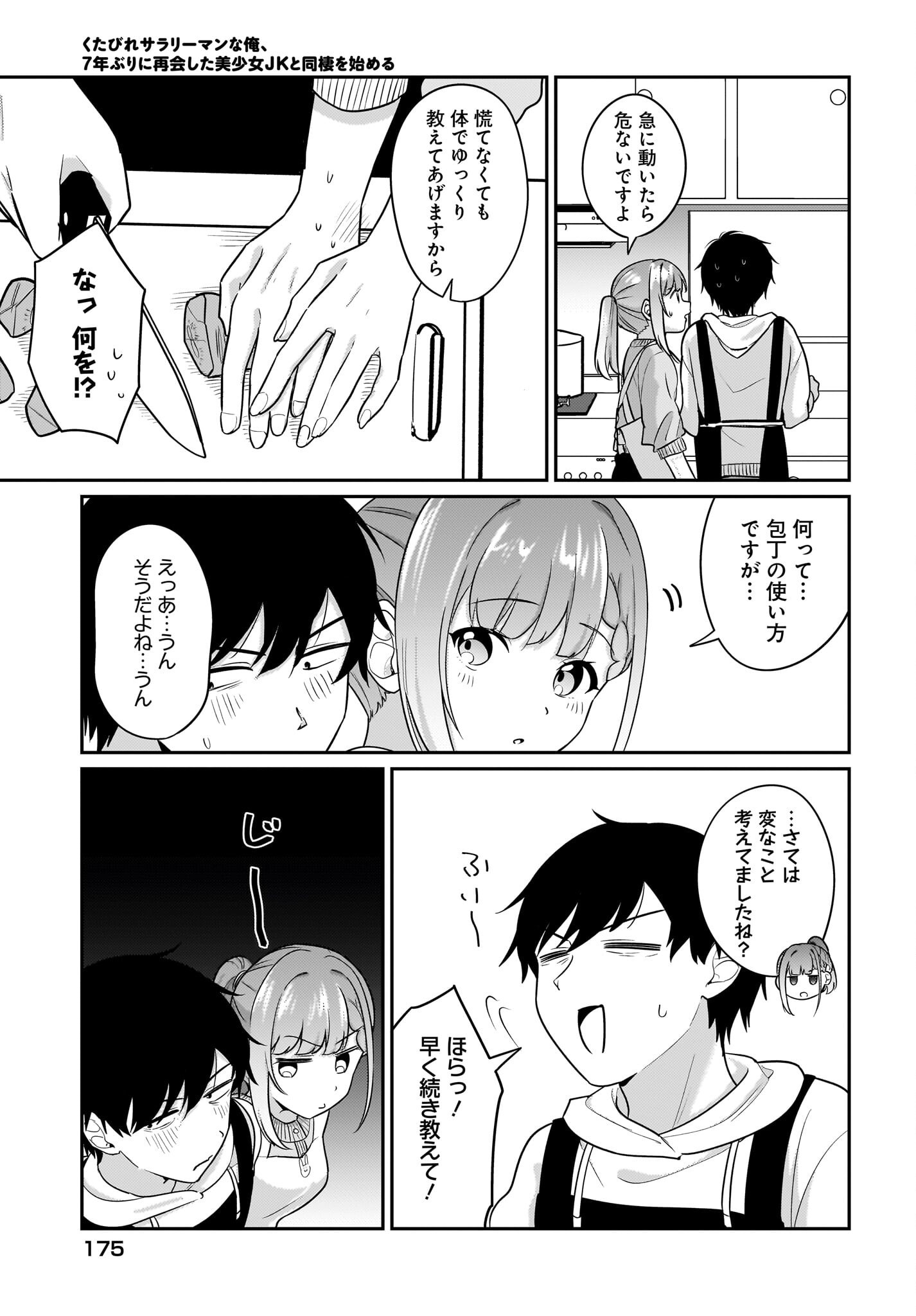 Kutabire Salarymen no Ore, 7-nenburi ni Saikai shita Bishoujo JK to Dosei wo Hajimaru Chapter 17 5ページ