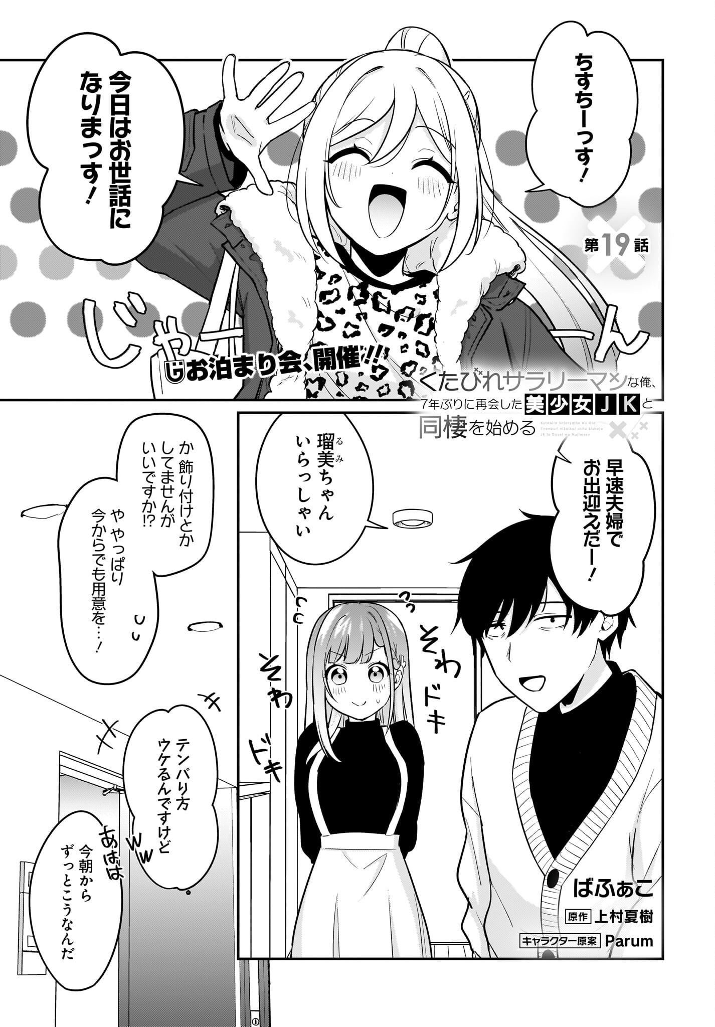 Kutabire Salarymen no Ore, 7-nenburi ni Saikai shita Bishoujo JK to Dosei wo Hajimaru Chapter 19 1ページ