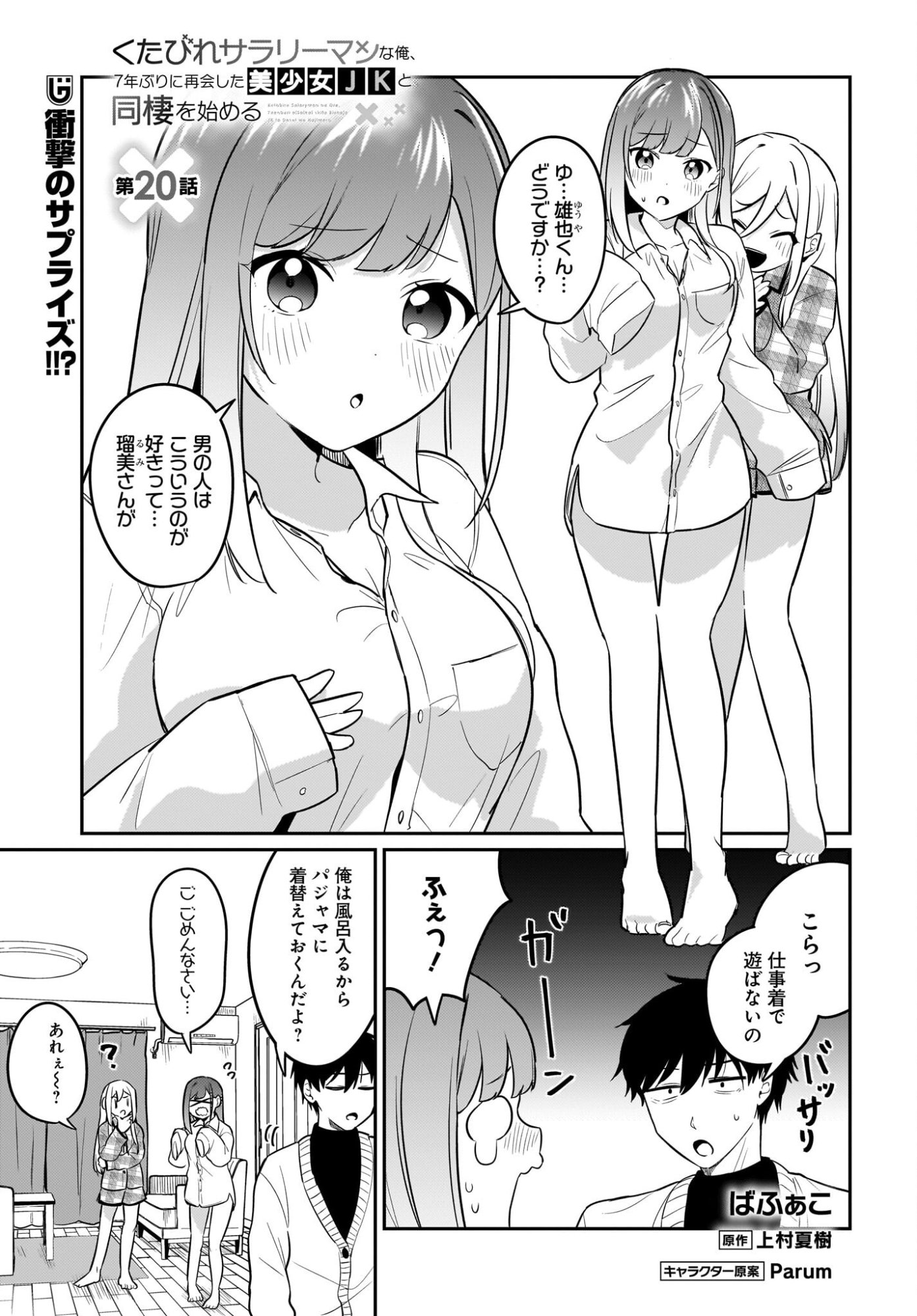 Kutabire Salarymen no Ore, 7-nenburi ni Saikai shita Bishoujo JK to Dosei wo Hajimaru Chapter 20 1ページ