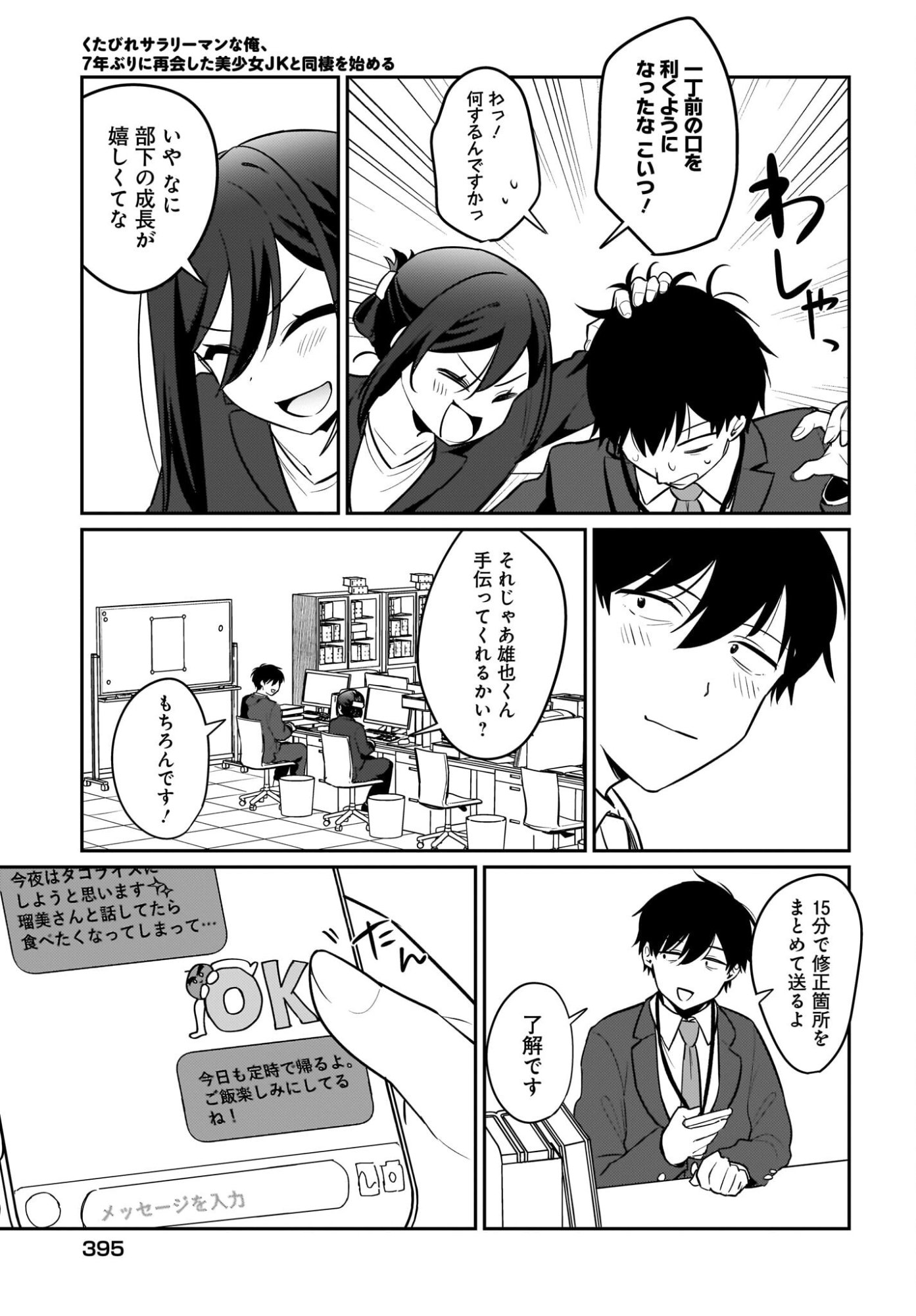 Kutabire Salarymen no Ore, 7-nenburi ni Saikai shita Bishoujo JK to Dosei wo Hajimaru Chapter 20 17ページ