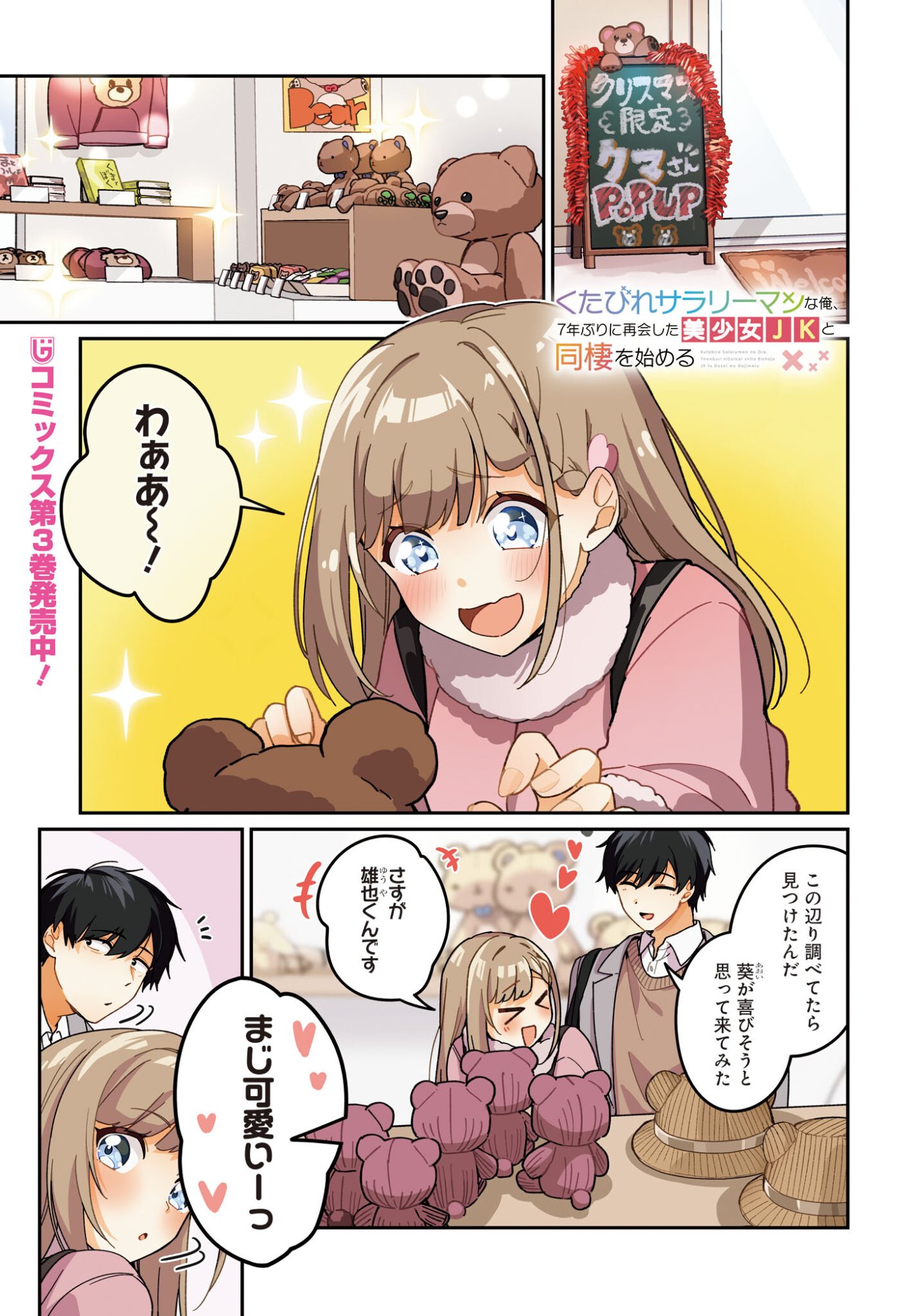 Kutabire Salarymen no Ore, 7-nenburi ni Saikai shita Bishoujo JK to Dosei wo Hajimaru Chapter 21 1ページ